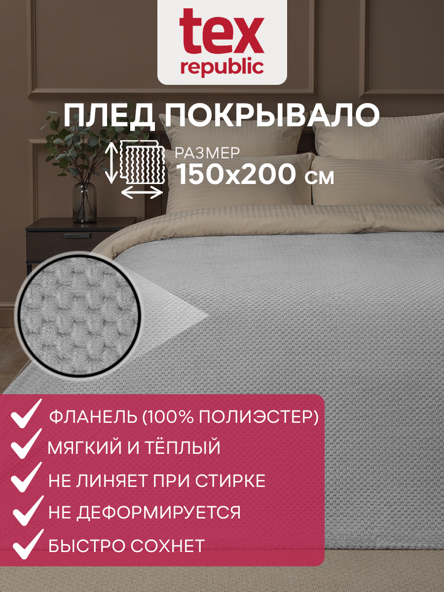 Плед 150х200 TexRepublic Deco Ромбики велсофт Серый 1,5 спальный плюшевый мягкий, Плед фланель жаккард
Плед 150х200 TexRepublic Deco Ромбики велсофт Серый 1,5 спальный плюшевый мягкий, Плед фланель жаккард