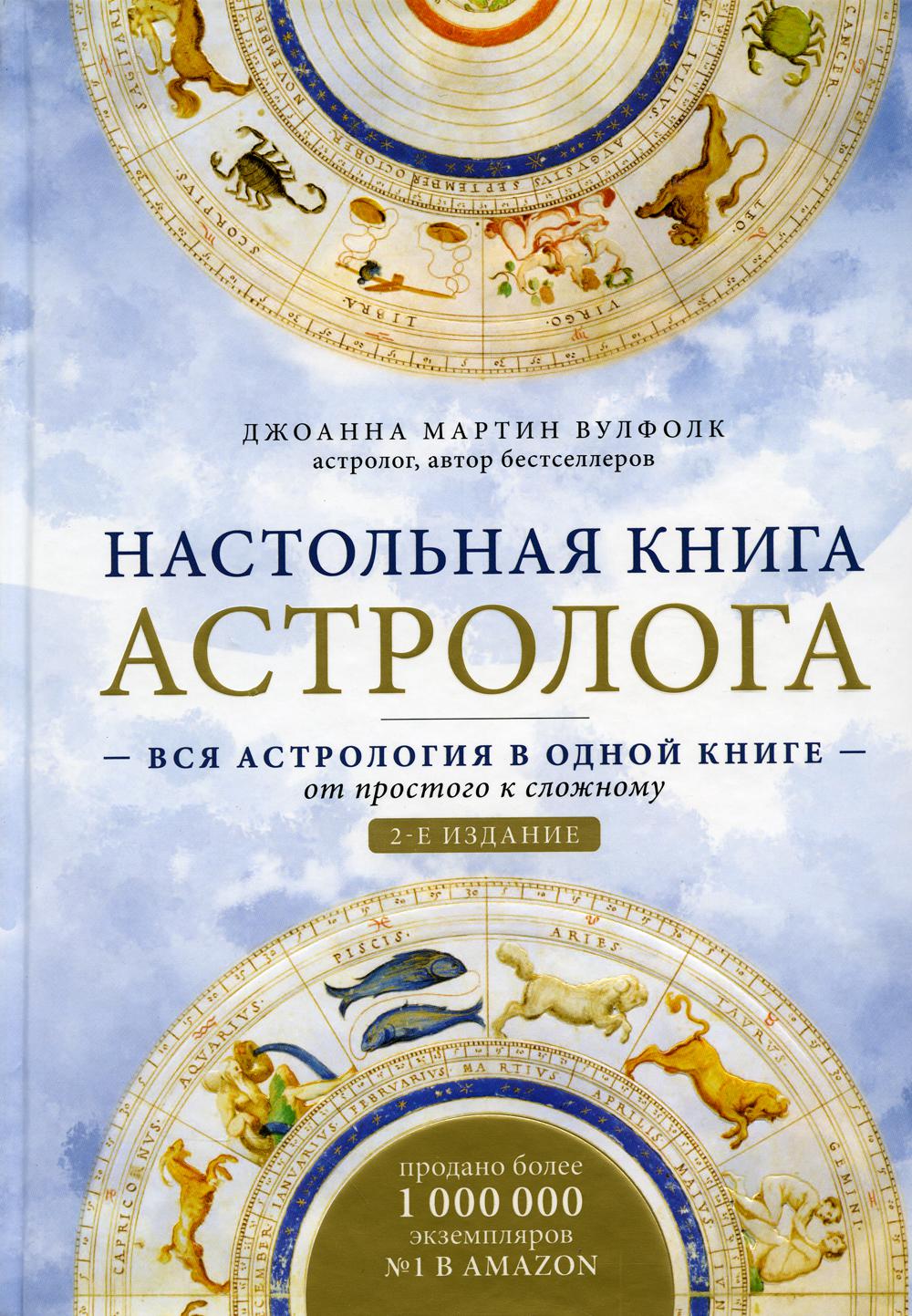Книга Настольная книга астролога. Вся астрология в одной книге - от простого к сложному...
Книга Настольная книга астролога. Вся астрология в одной книге - от простого к сложному...