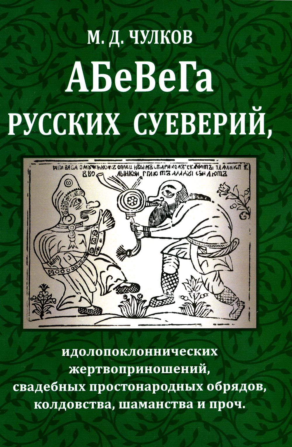 АБеВеГа русских суеверий, идолопоклоннических жертвоприношений, свадебных простон...
АБеВеГа русских суеверий, идолопоклоннических жертвоприношений, свадебных простон...