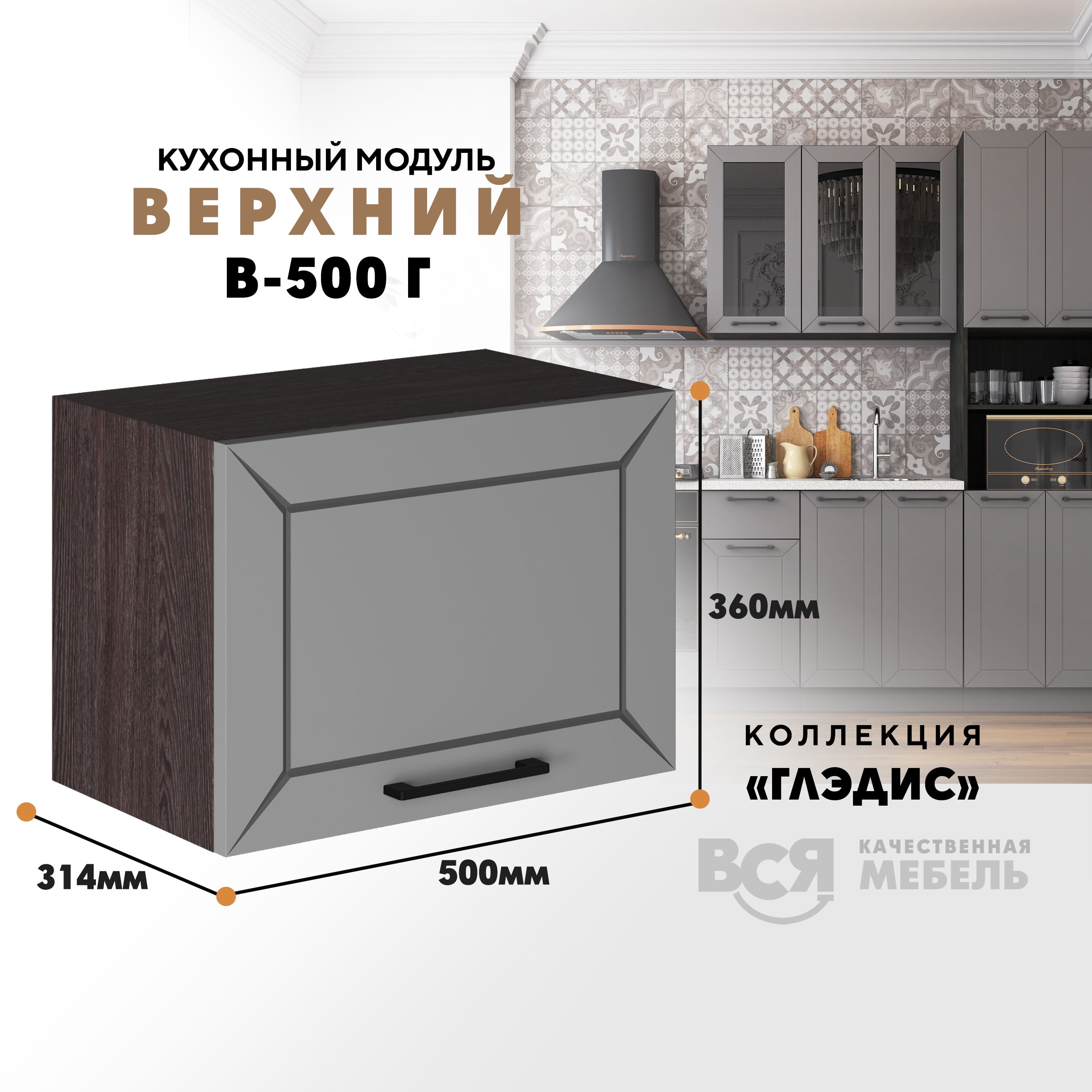 Кухонный навесной модуль ВСЯ мебель Глэдис, В-500Г, светло-серый софт/Ясень анкор, Коричневый;серый, Глэдис В-500Г
Кухонный навесной модуль ВСЯ мебель Глэдис, В-500Г, светло-серый софт/Ясень анкор, Коричневый;серый, Глэдис В-500Г