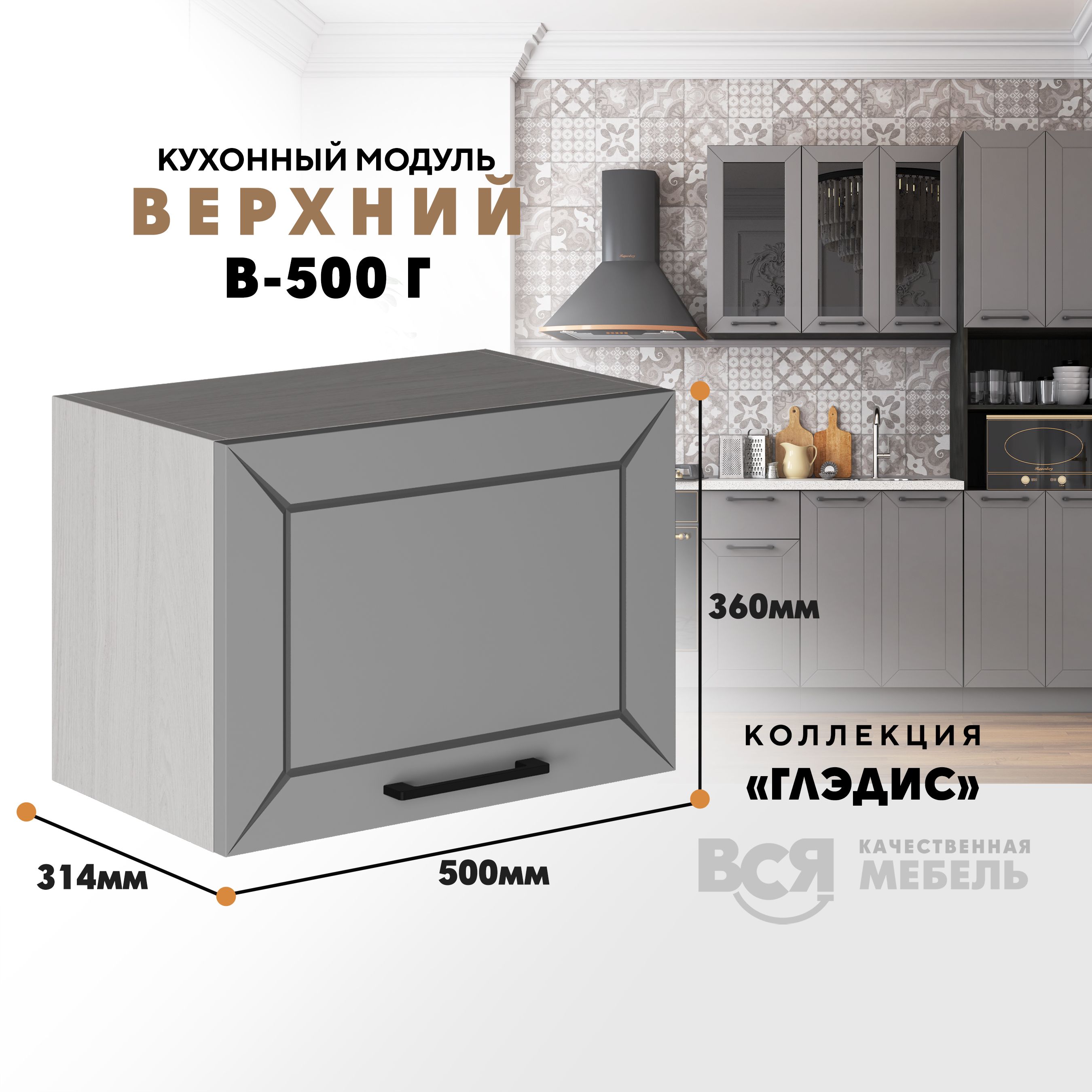 Кухонный навесной модуль ВСЯ мебель Глэдис, В-500Г, светло-серый софт/Ясень анкор, Бежевый;серый, Глэдис В-500Г
Кухонный навесной модуль ВСЯ мебель Глэдис, В-500Г, светло-серый софт/Ясень анкор, Бежевый;серый, Глэдис В-500Г