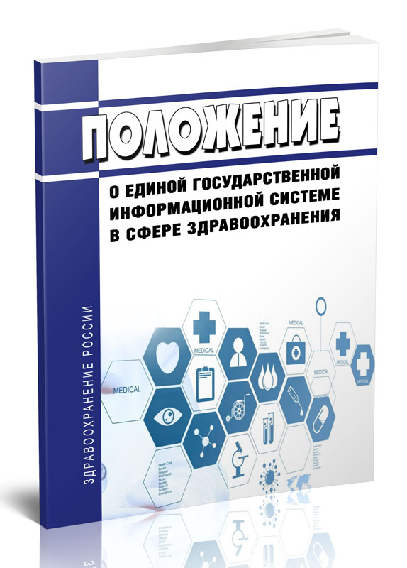 Положение о единой государственной информационной системе в сфере здравоохранения
Положение о единой государственной информационной системе в сфере здравоохранения