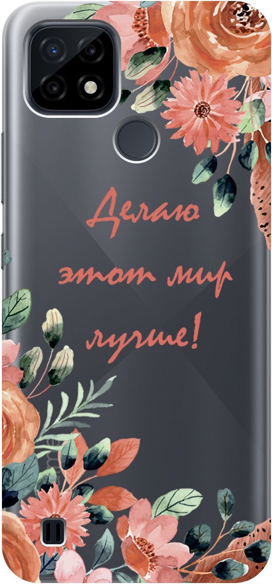 Силиконовый чехол на realme C21 "Making The World Better" прозрачный, Прозрачный;розовый, 1750
Силиконовый чехол на realme C21 "Making The World Better" прозрачный, Прозрачный;розовый, 1750