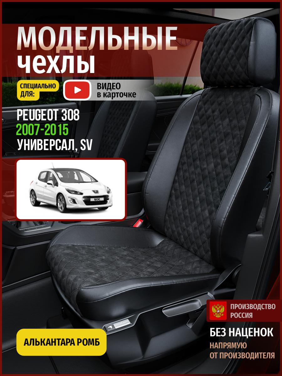 Чехлы на сиденья Чехлы.ру для Пежо 308 SV 1 универсал 4794AV770FT алькантара с ромбом, Черный, 575
Чехлы на сиденья Чехлы.ру для Пежо 308 SV 1 универсал 4794AV770FT алькантара с ромбом, Черный, 575