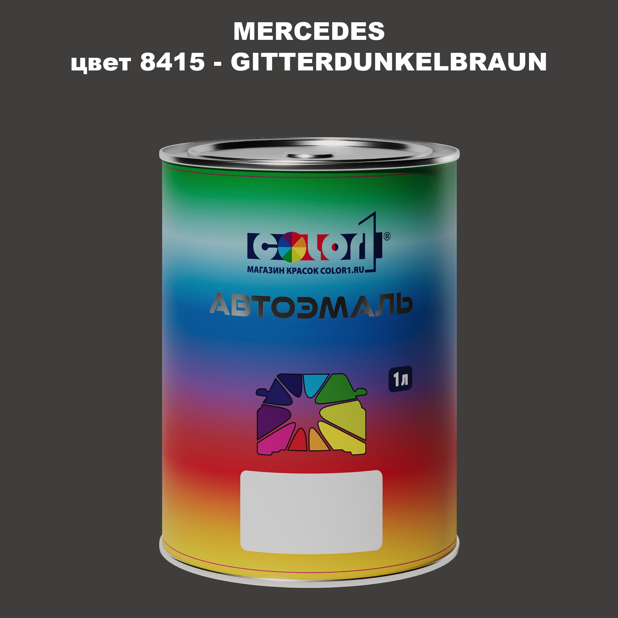 Автомобильная краска COLOR1 для MERCEDES, цвет 8415 - GITTERDUNKELBRAUN, Прозрачный
Автомобильная краска COLOR1 для MERCEDES, цвет 8415 - GITTERDUNKELBRAUN, Прозрачный