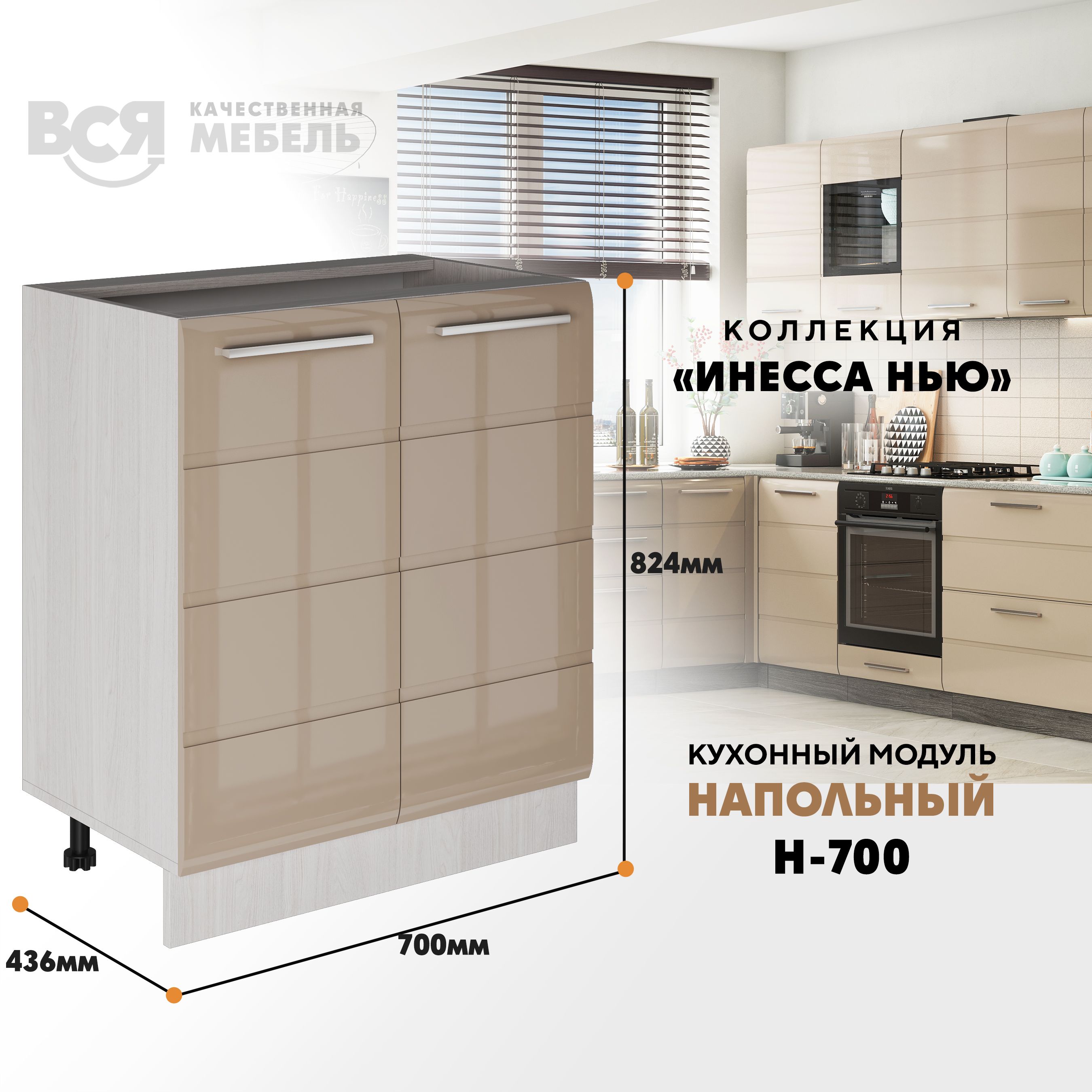 Кухонный напольный модуль ВСЯ мебель Инесса нью, Н-700, Каппучино глян/Ясень анкор, Бежевый, Инесса нью Н-700
Кухонный напольный модуль ВСЯ мебель Инесса нью, Н-700, Каппучино глян/Ясень анкор, Бежевый, Инесса нью Н-700