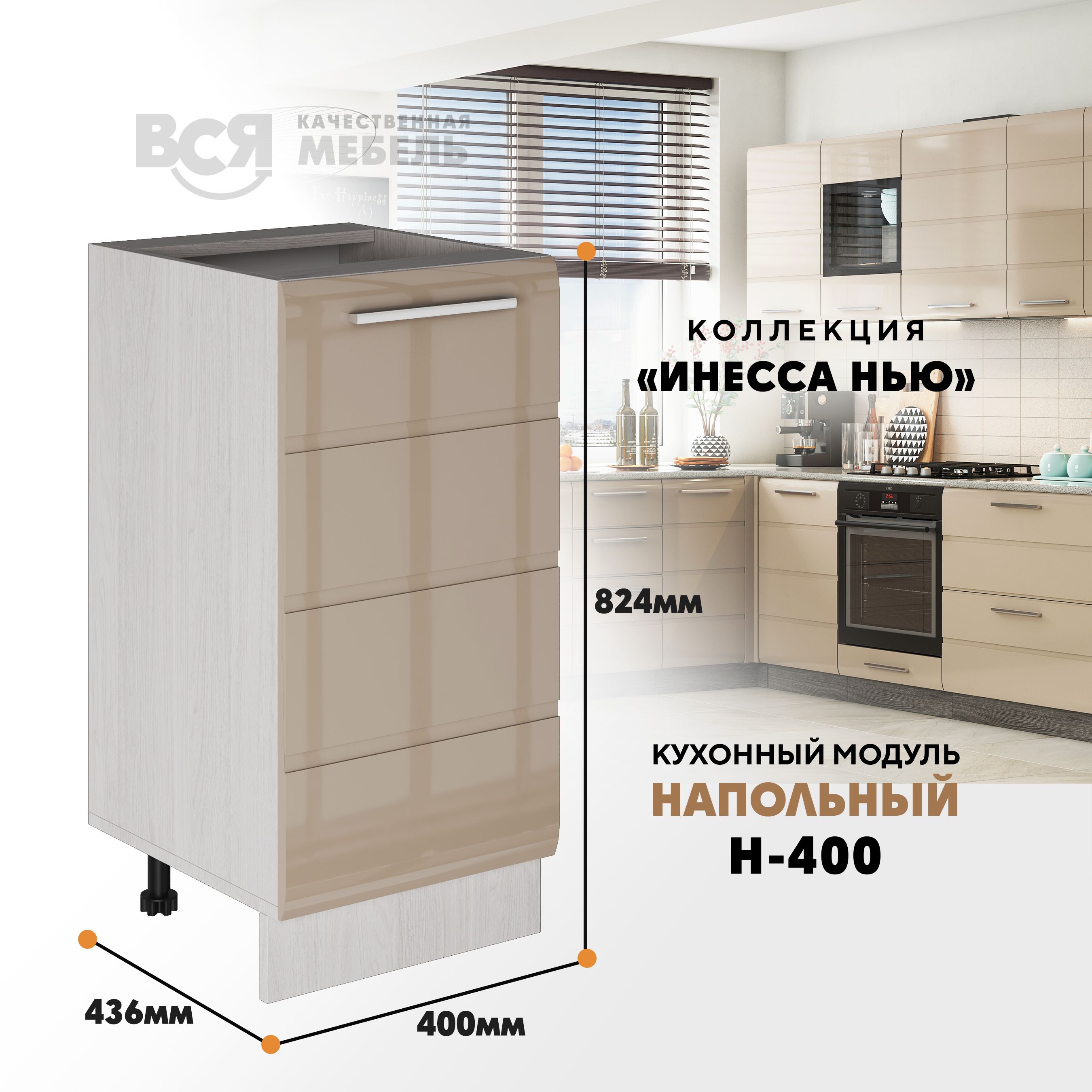 Кухонный напольный модуль ВСЯ мебель Инесса нью, Н-400, Каппучино глян/Ясень анкор, Бежевый, Инесса нью Н-400
Кухонный напольный модуль ВСЯ мебель Инесса нью, Н-400, Каппучино глян/Ясень анкор, Бежевый, Инесса нью Н-400