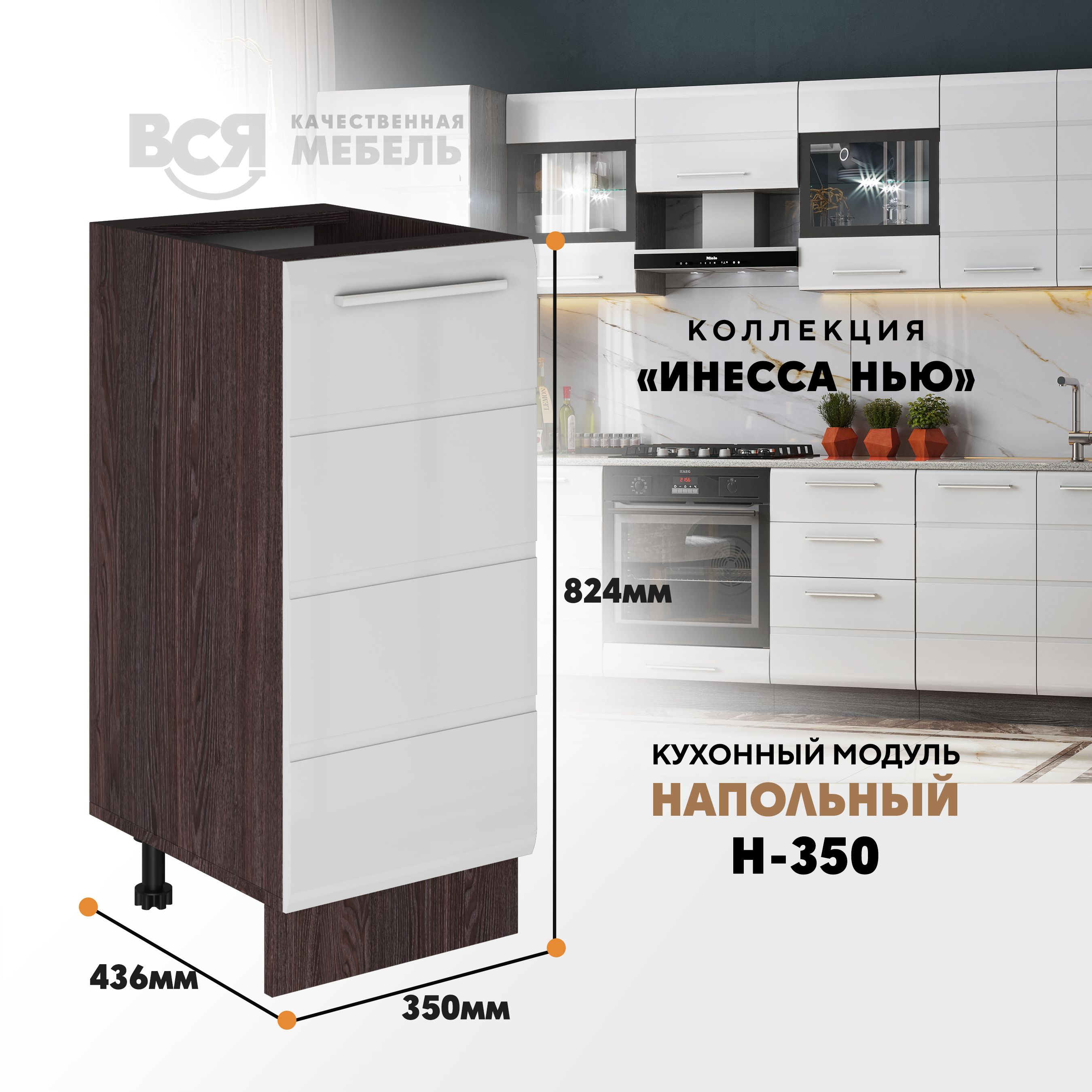 Кухонный напольный модуль ВСЯ мебель Инесса нью, Н-350, Белый глян/Ясень анкор, Коричневый;белый, Инесса нью Н-350
Кухонный напольный модуль ВСЯ мебель Инесса нью, Н-350, Белый глян/Ясень анкор, Коричневый;белый, Инесса нью Н-350