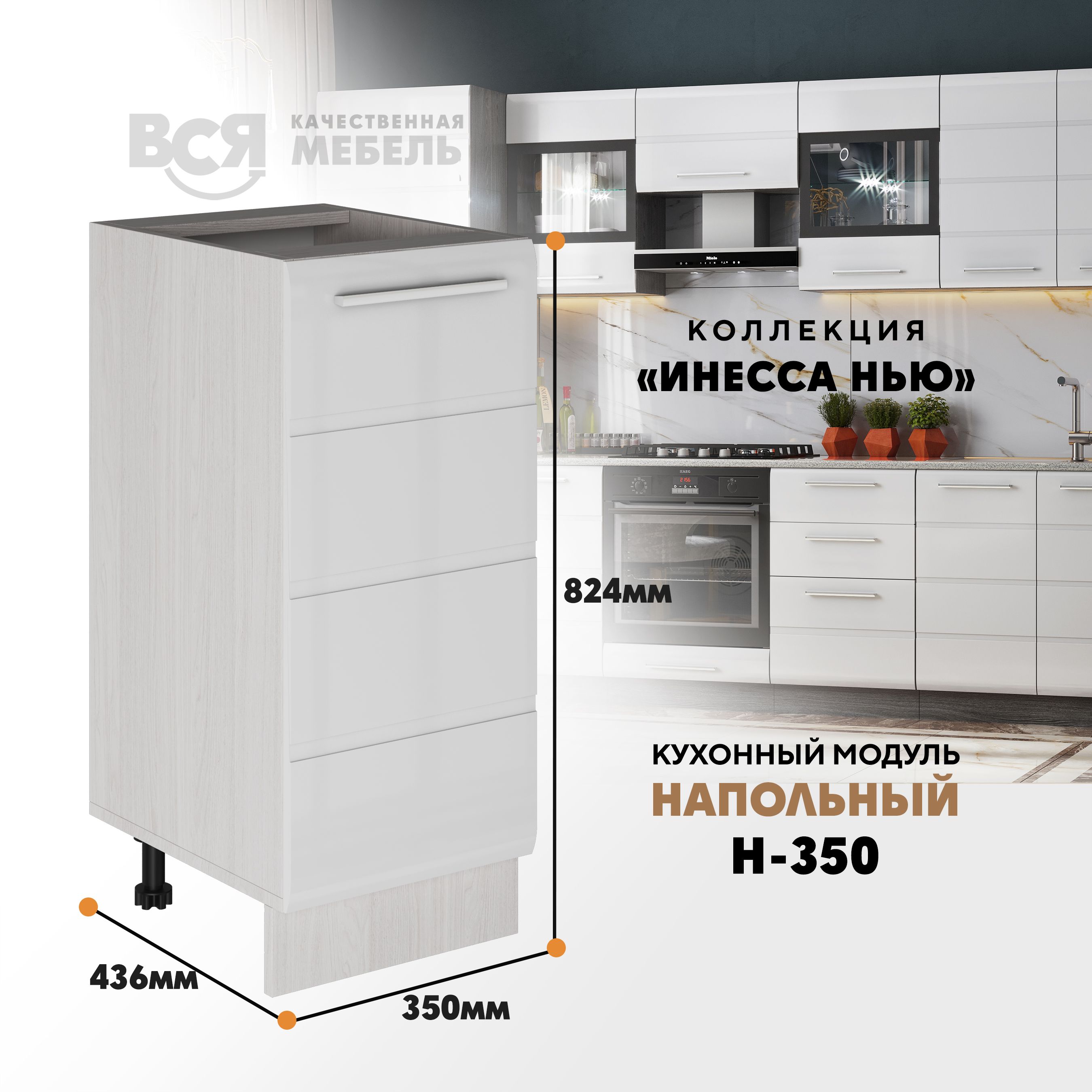 Кухонный напольный модуль ВСЯ мебель, Инесса нью, Н-350, Белый глян/Ясень анкор, Белый;бежевый, Инесса нью Н-350
Кухонный напольный модуль ВСЯ мебель, Инесса нью, Н-350, Белый глян/Ясень анкор, Белый;бежевый, Инесса нью Н-350