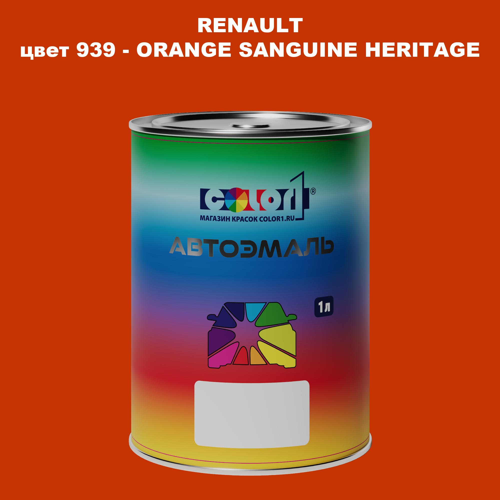 Автомобильная краска COLOR1 для RENAULT, цвет 939 - ORANGE SANGUINE HERITAGE, Прозрачный
Автомобильная краска COLOR1 для RENAULT, цвет 939 - ORANGE SANGUINE HERITAGE, Прозрачный