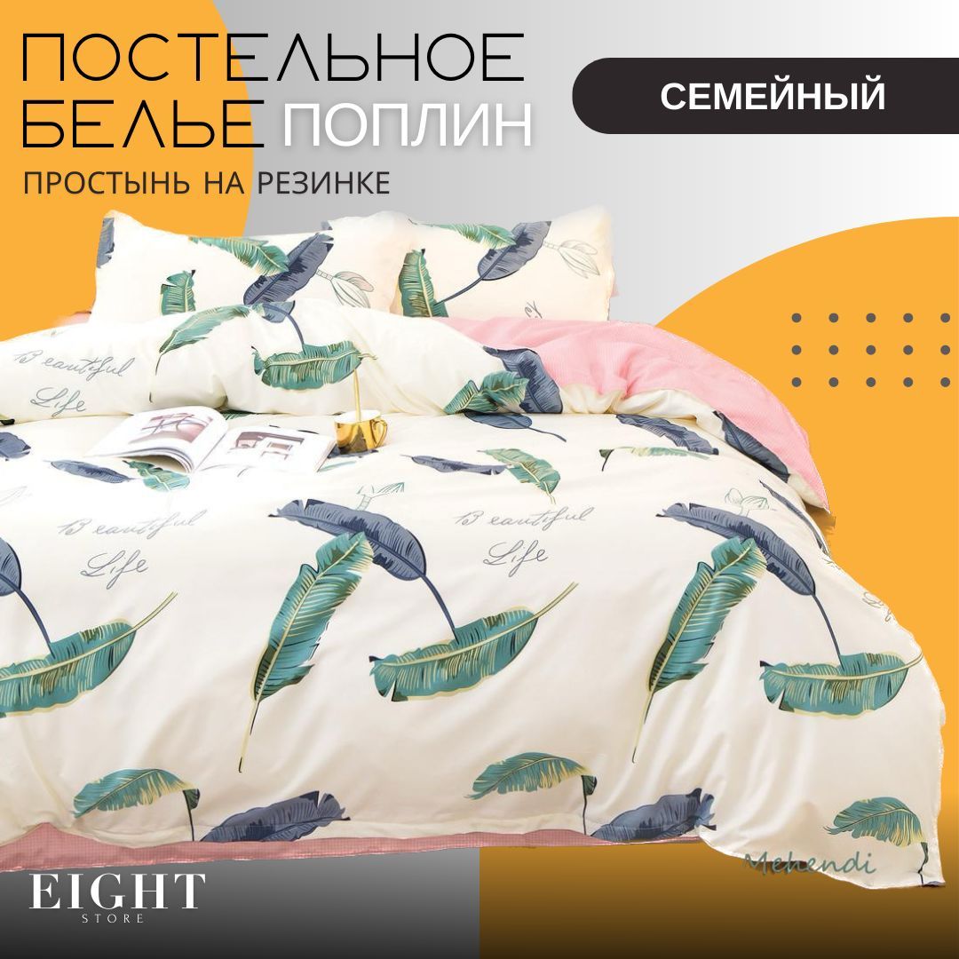 Комплект постельного белья Mency House 1семейное поплин простыня на резинке, менси.хаус.23цв-4_11.88
Комплект постельного белья Mency House 1семейное поплин простыня на резинке, менси.хаус.23цв-4_11.88