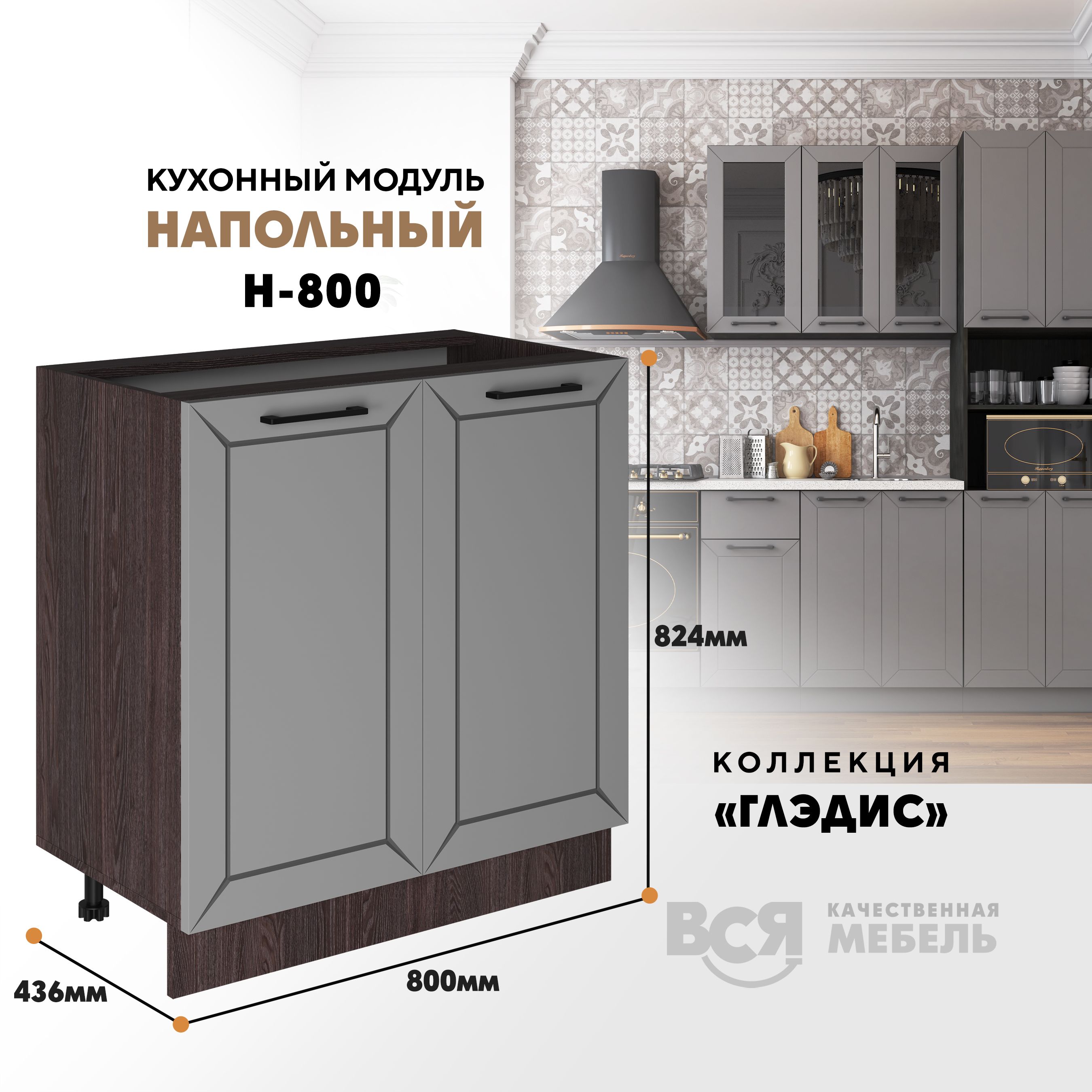 Кухонный напольный модуль ВСЯ мебель Глэдис, Н-800, Лайт грей софт/Ясень анкор, Коричневый;серый, Глэдис Н-800
Кухонный напольный модуль ВСЯ мебель Глэдис, Н-800, Лайт грей софт/Ясень анкор, Коричневый;серый, Глэдис Н-800