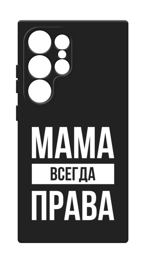 Чехол Awog на Samsung Galaxy S24 Ultra / Самсунг S24 Ultra "Мама права", Серый;прозрачный;белый, 2109252-1
Чехол Awog на Samsung Galaxy S24 Ultra / Самсунг S24 Ultra "Мама права", Серый;прозрачный;белый, 2109252-1