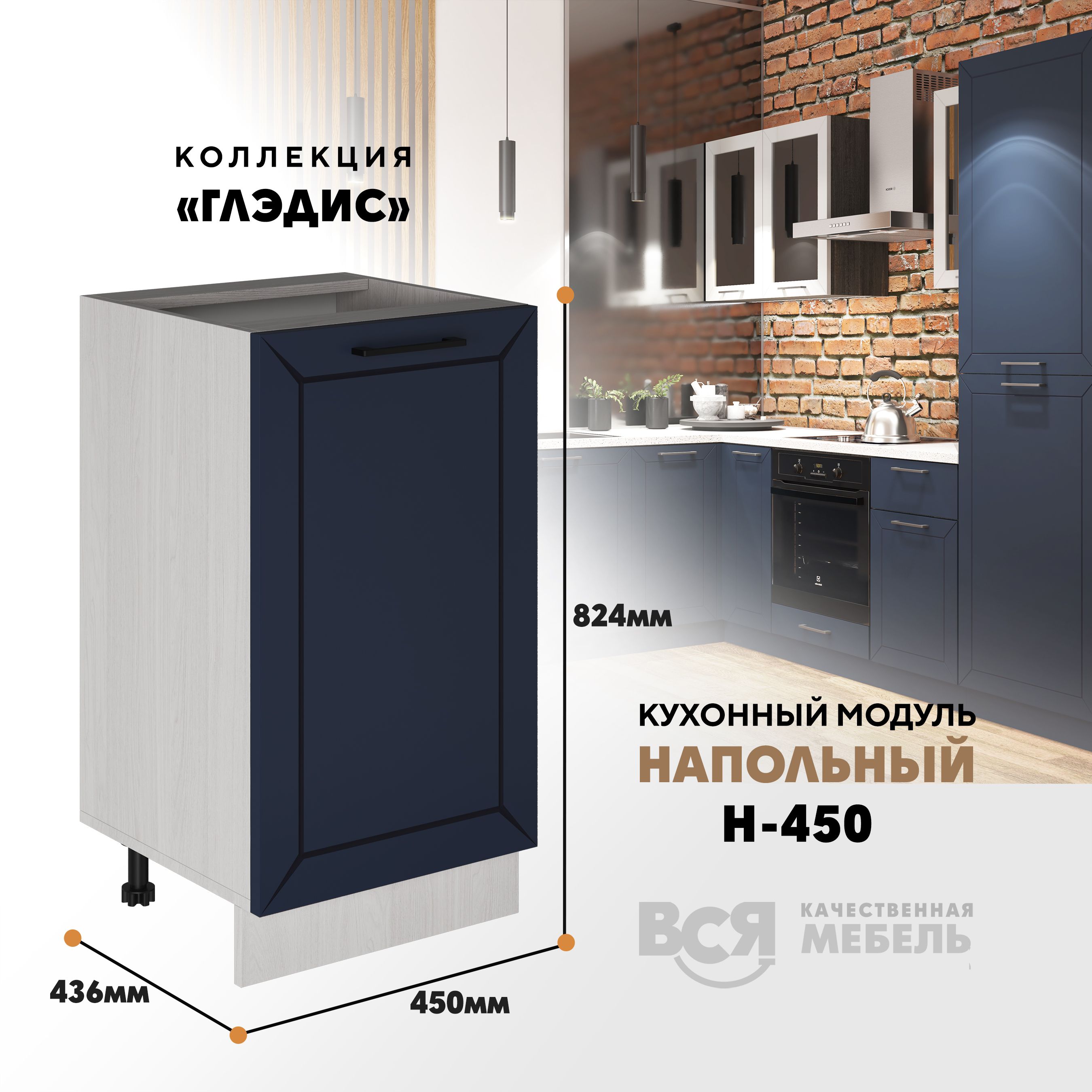 Кухонный напольный модуль ВСЯ мебель Глэдис, Н-450, синий софт/Ясень анкор, Бежевый;синий, Глэдис Н-450
Кухонный напольный модуль ВСЯ мебель Глэдис, Н-450, синий софт/Ясень анкор, Бежевый;синий, Глэдис Н-450