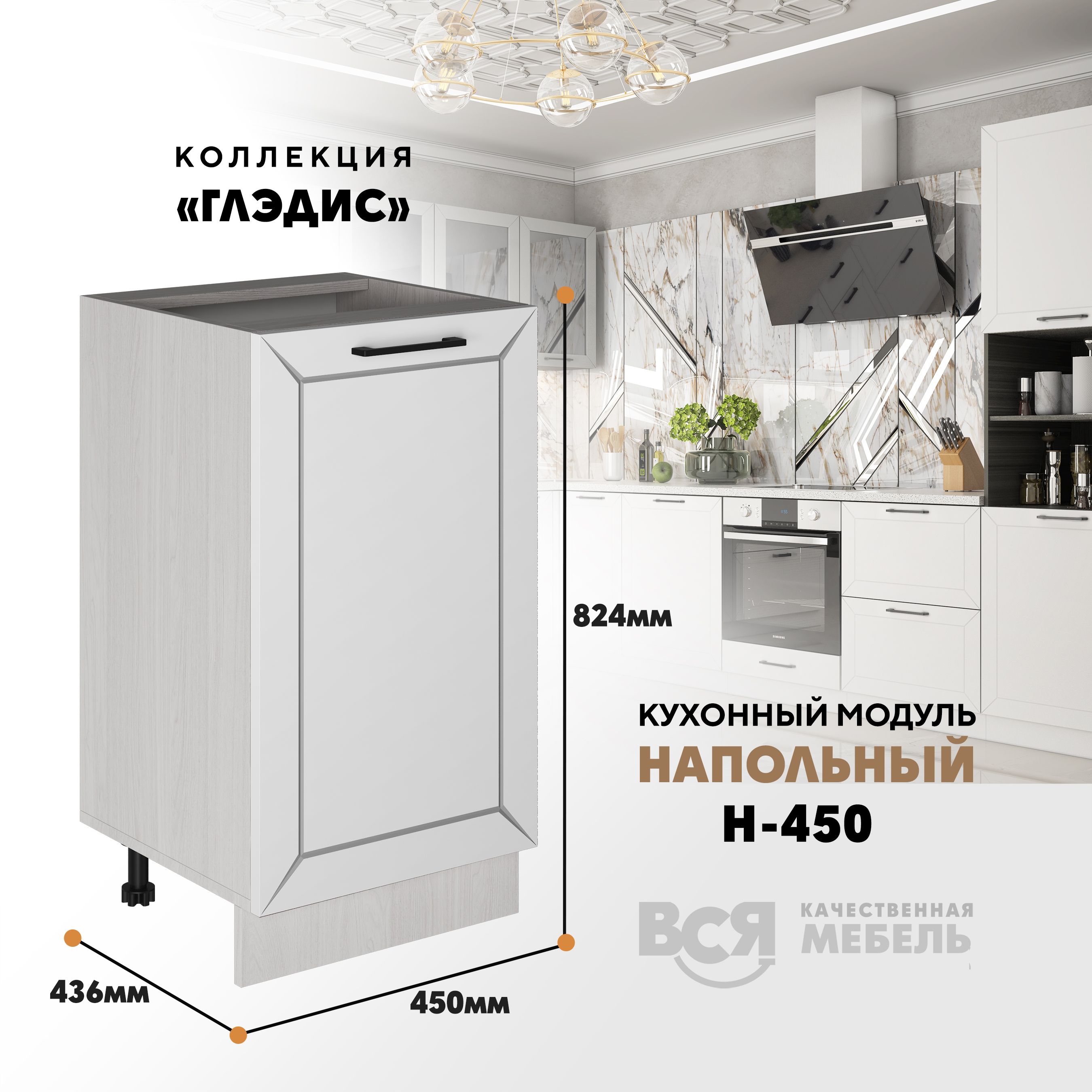Кухонный напольный модуль ВСЯ мебель Глэдис, Н-450, Белый снег/Ясень анкор, Бежевый;белый, Глэдис Н-450
Кухонный напольный модуль ВСЯ мебель Глэдис, Н-450, Белый снег/Ясень анкор, Бежевый;белый, Глэдис Н-450