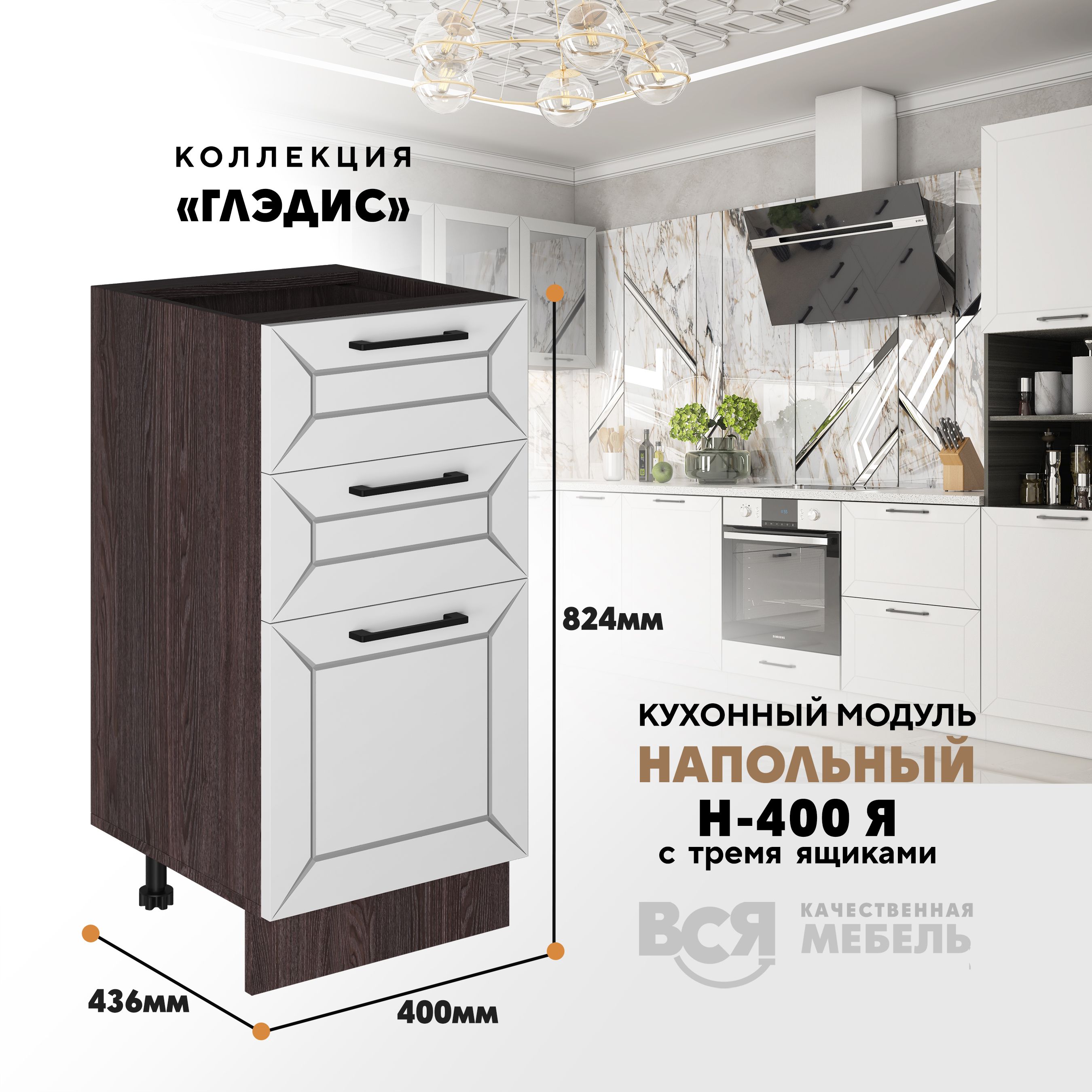 Кухонный напольный модуль ВСЯ мебель, Глэдис, Н-400Я, Белый снег/Ясень анкор, Белый;коричневый, Глэдис Н-400Я
Кухонный напольный модуль ВСЯ мебель, Глэдис, Н-400Я, Белый снег/Ясень анкор, Белый;коричневый, Глэдис Н-400Я
