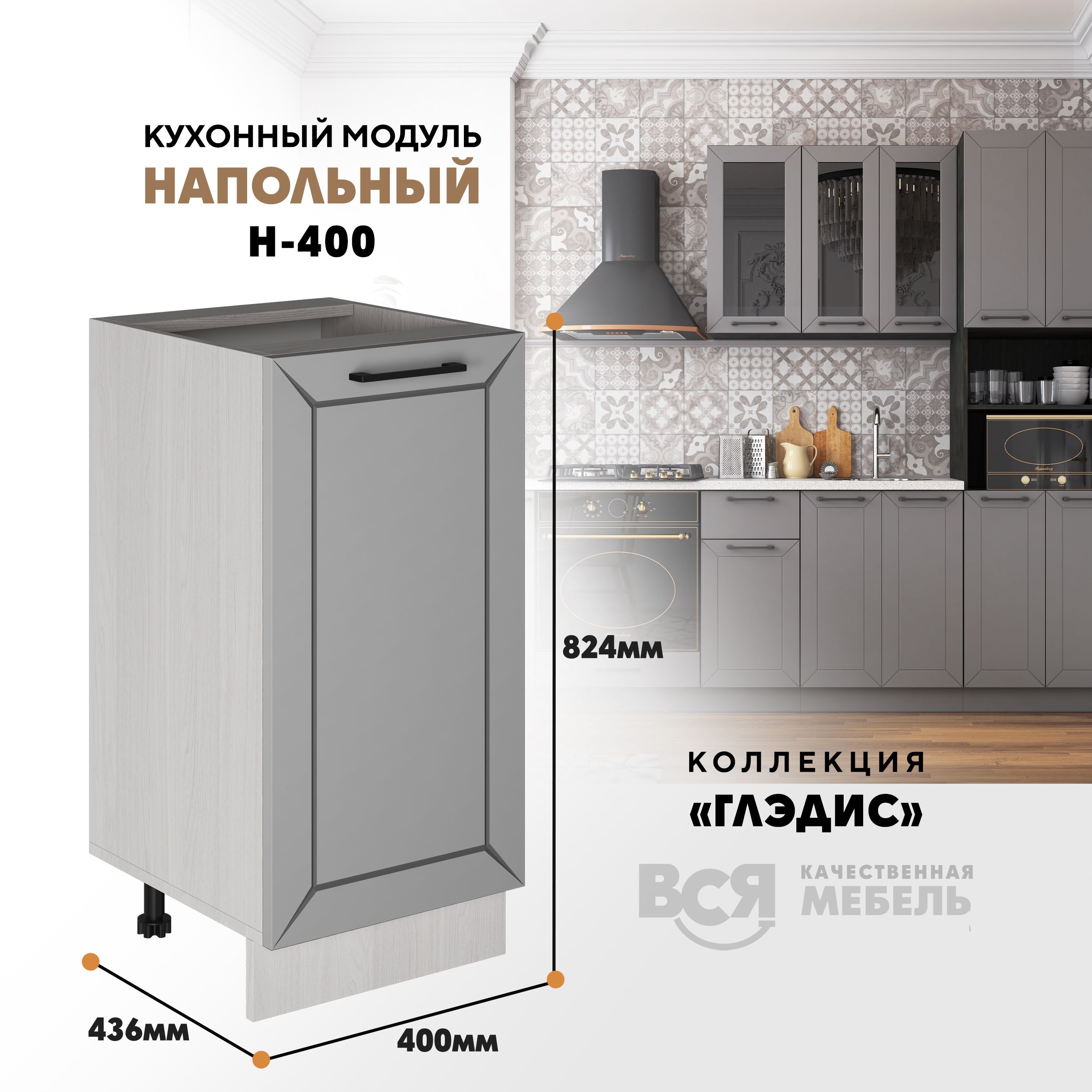 Кухонный напольный модуль ВСЯ мебель Глэдис, Н-400, Лайт грей софт/Ясень анкор, Бежевый;серый, Глэдис Н-400
Кухонный напольный модуль ВСЯ мебель Глэдис, Н-400, Лайт грей софт/Ясень анкор, Бежевый;серый, Глэдис Н-400