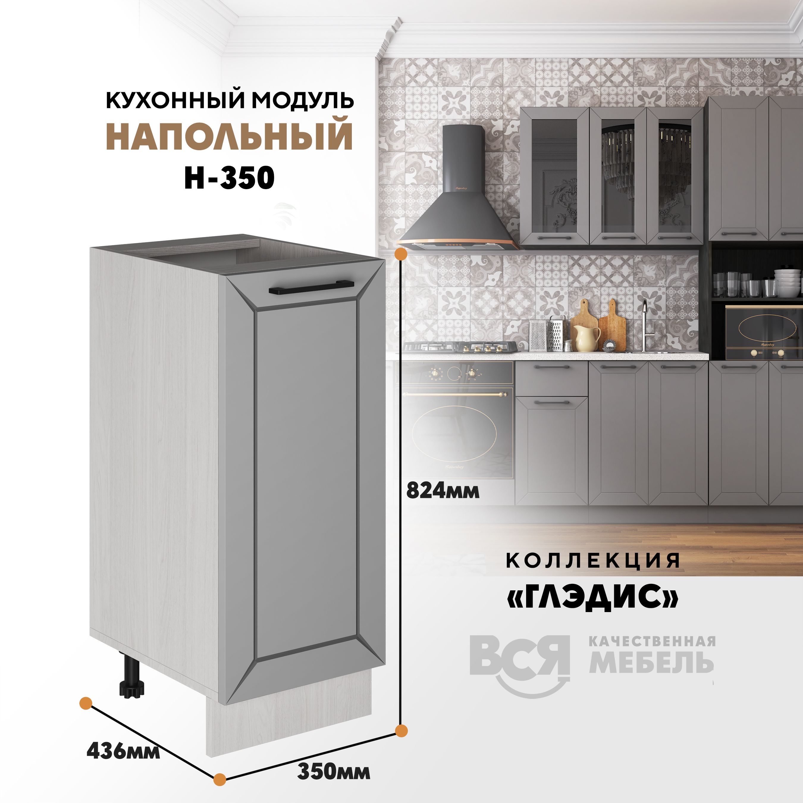 Кухонный напольный модуль ВСЯ мебель Глэдис, Н-350, Лайт грей софт/Ясень анкор, Бежевый;серый, Глэдис Н-350
Кухонный напольный модуль ВСЯ мебель Глэдис, Н-350, Лайт грей софт/Ясень анкор, Бежевый;серый, Глэдис Н-350