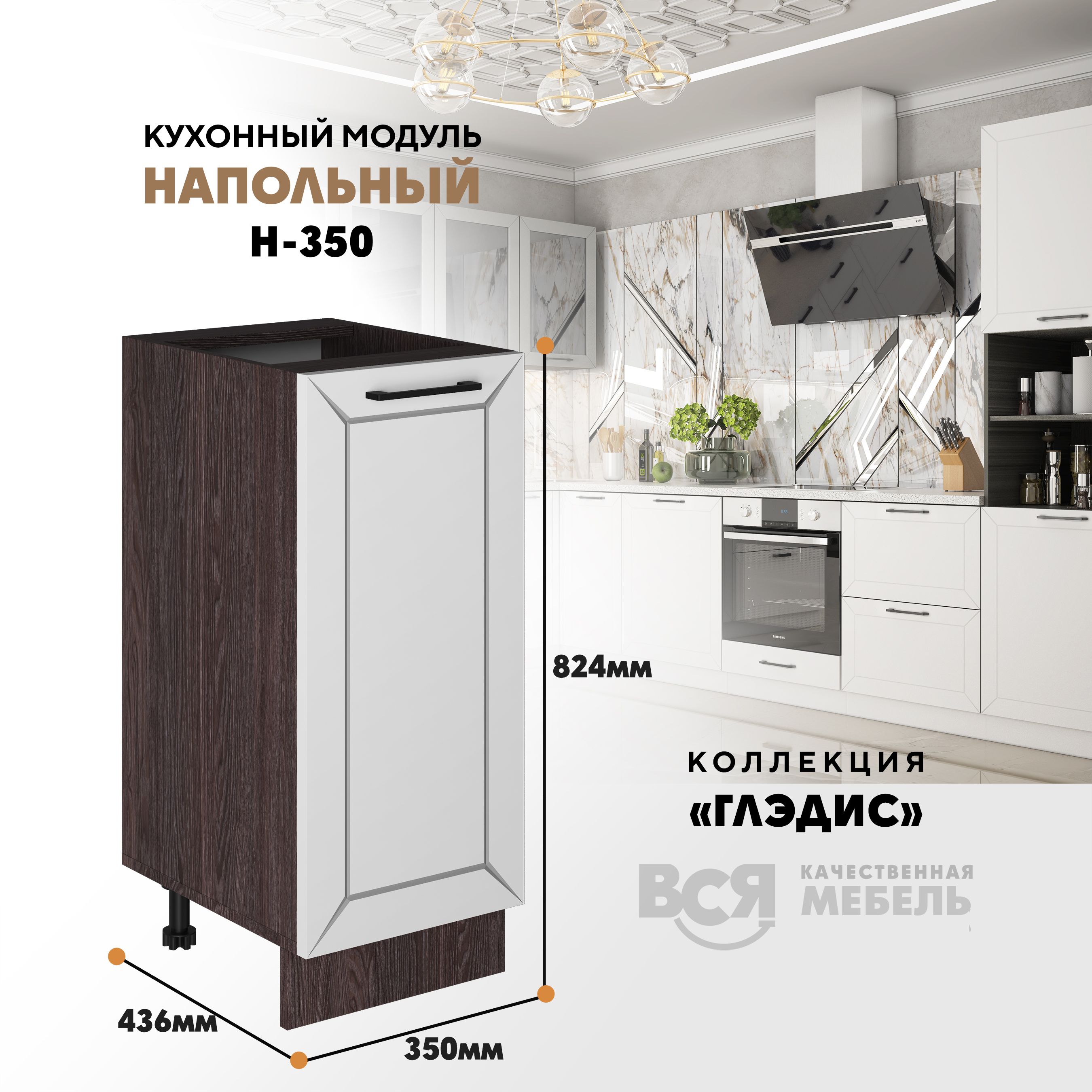Кухонный напольный модуль ВСЯ мебель Глэдис, Н-350, Белый снег/Ясень анкор, Белый;коричневый, Глэдис Н-350
Кухонный напольный модуль ВСЯ мебель Глэдис, Н-350, Белый снег/Ясень анкор, Белый;коричневый, Глэдис Н-350