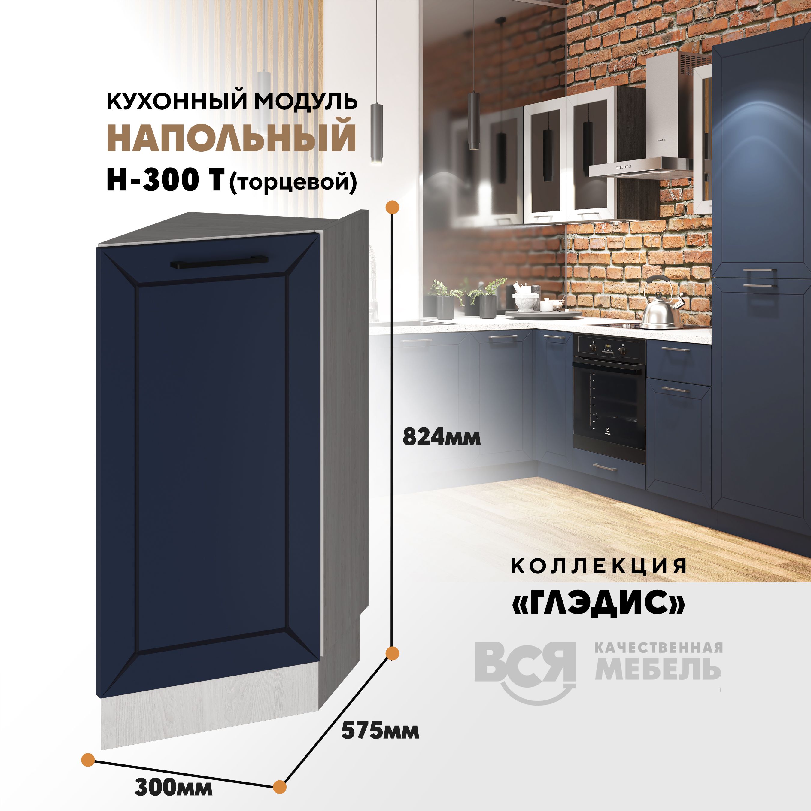 Кухонный напольный торцевой модуль ВСЯ мебель Глэдис, Н-300 Т, синий софт/Ясень анкор, Бежевый;синий, Глэдис Н-300 Т
Кухонный напольный торцевой модуль ВСЯ мебель Глэдис, Н-300 Т, синий софт/Ясень анкор, Бежевый;синий, Глэдис Н-300 Т