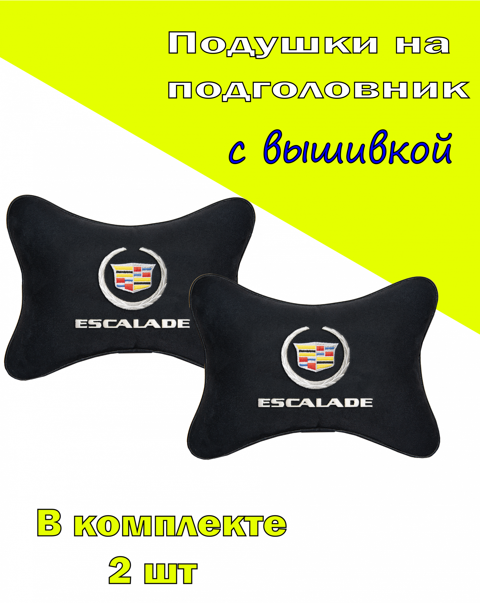 Подушка на подголовник алькантара Black с логотипом автомобиля CADILLAC ESCALADE, Черный, 2CCD19
Подушка на подголовник алькантара Black с логотипом автомобиля CADILLAC ESCALADE, Черный, 2CCD19