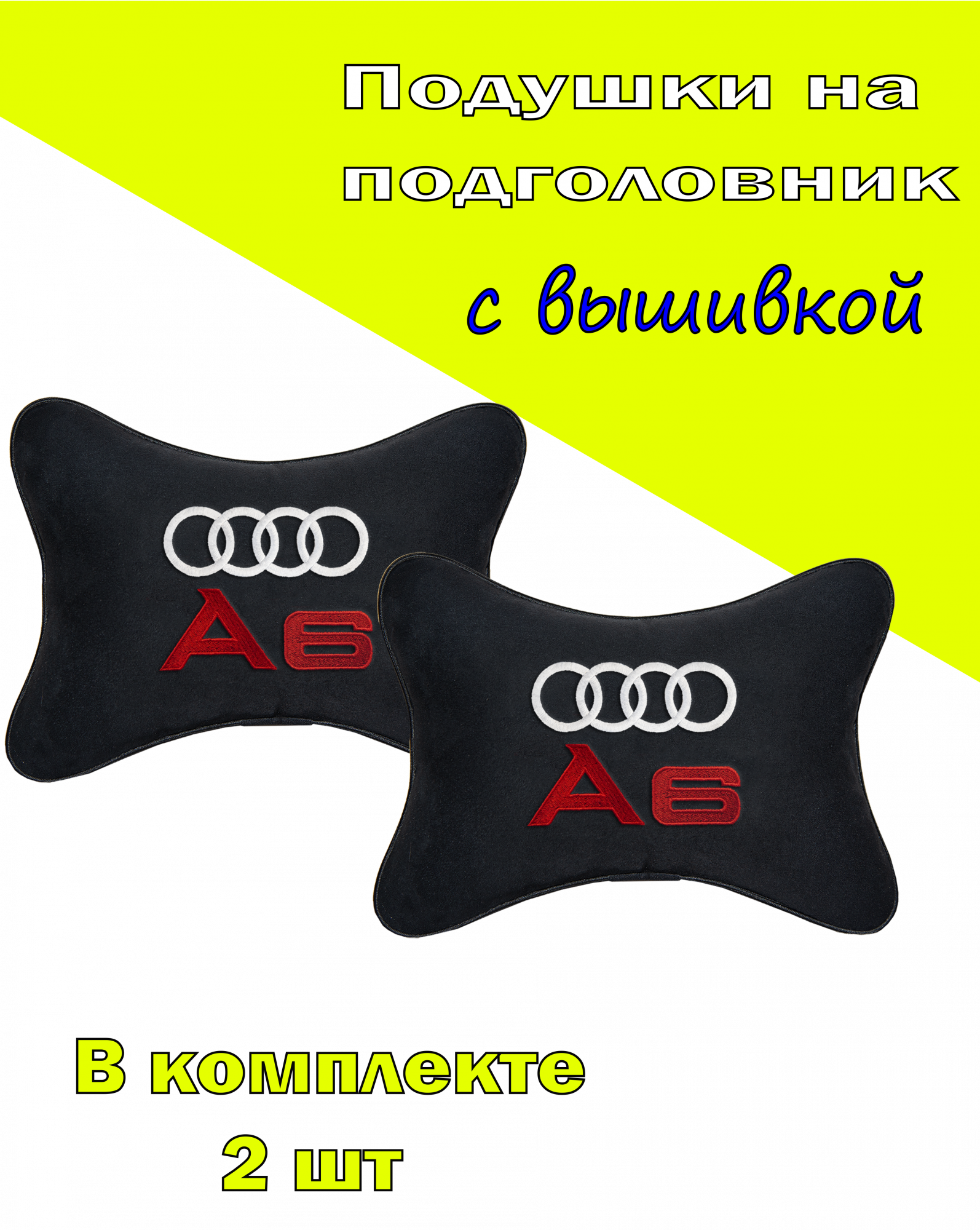 Подушка на подголовник алькантара Black с логотипом автомобиля AUDI A6, Черный, 2CAD51
Подушка на подголовник алькантара Black с логотипом автомобиля AUDI A6, Черный, 2CAD51