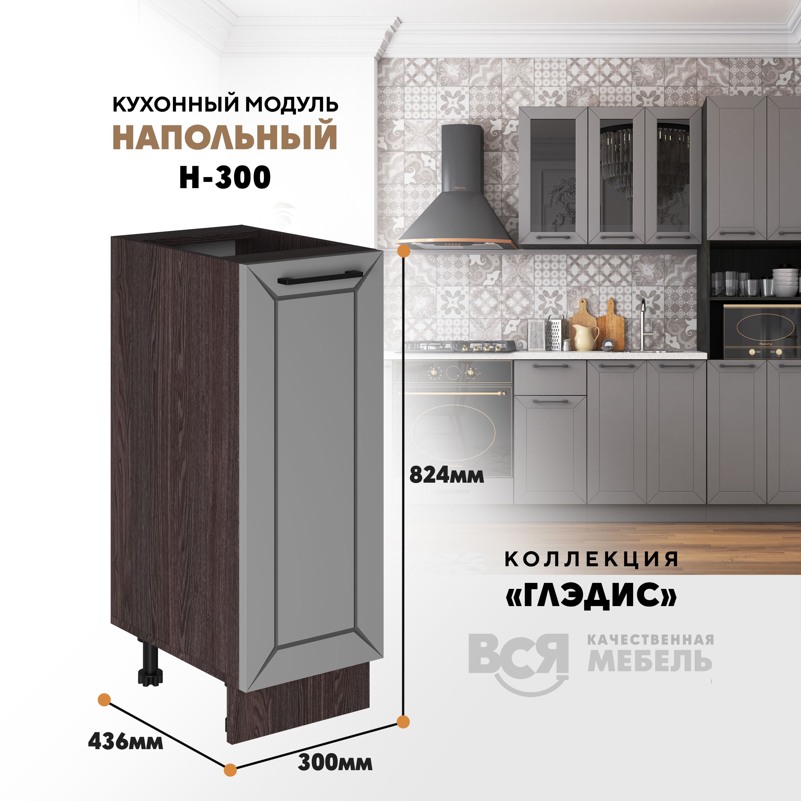 Кухонный напольный модуль ВСЯ мебель Глэдис, Н-300, Лайт грей софт/Ясень анкор, Коричневый;серый, Глэдис Н-300
Кухонный напольный модуль ВСЯ мебель Глэдис, Н-300, Лайт грей софт/Ясень анкор, Коричневый;серый, Глэдис Н-300