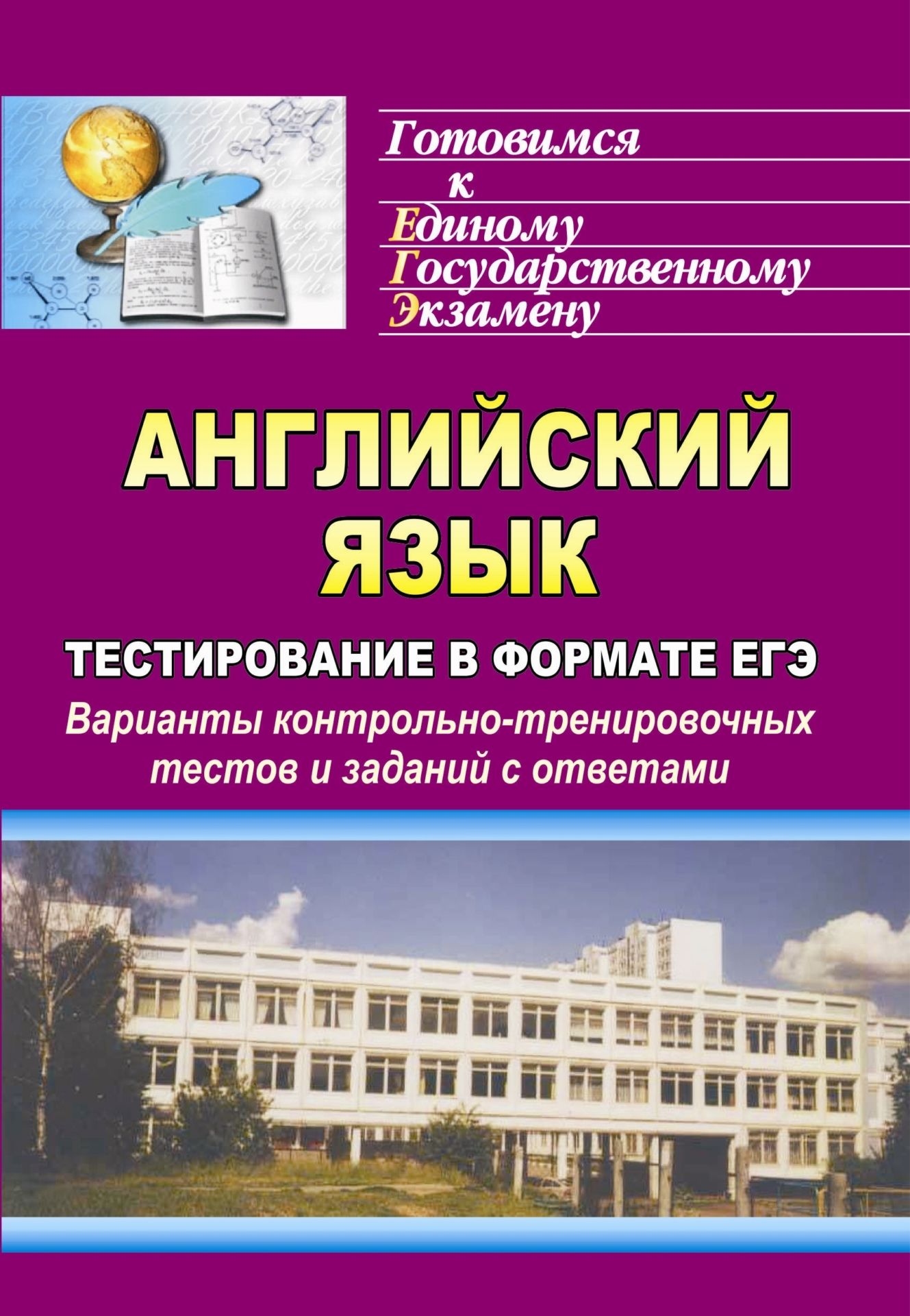 Английский язык. Тестирование в формате ЕГЭ: варианты контрольно-тренировочных тестов и...
Английский язык. Тестирование в формате ЕГЭ: варианты контрольно-тренировочных тестов и...