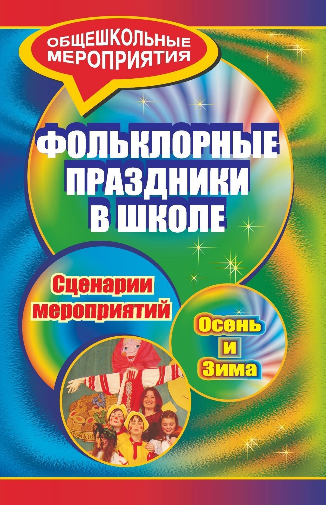 Фольклорные праздники в школе. Осень и зима: сценарии праздничных мероприятий в начальн...
Фольклорные праздники в школе. Осень и зима: сценарии праздничных мероприятий в начальн...