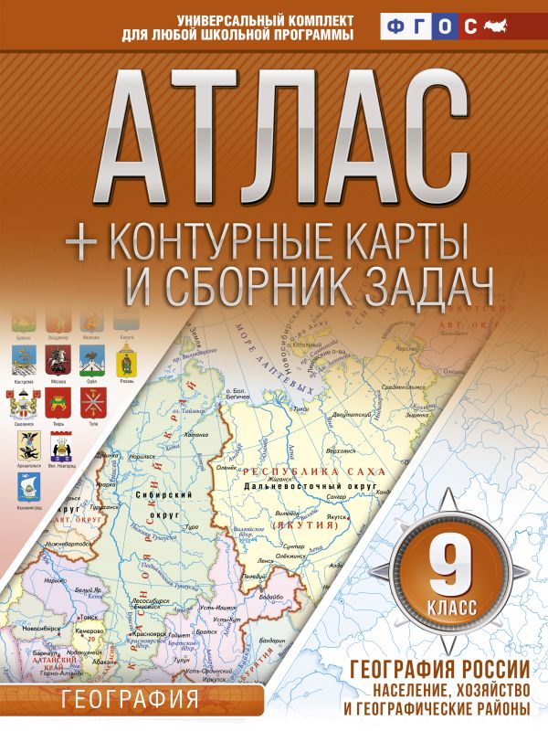 Атлас + контурные карты 9 класс. География России. Население, хозяйство и географически...
Атлас + контурные карты 9 класс. География России. Население, хозяйство и географически...