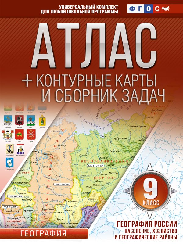 Атлас + контурные карты 9 класс. География России. Население, хозяйство и географически...
Атлас + контурные карты 9 класс. География России. Население, хозяйство и географически...