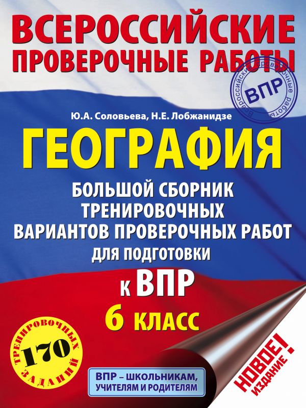 География. Большой сборник тренировочных вариантов проверочных работ для подготовки к В...
География. Большой сборник тренировочных вариантов проверочных работ для подготовки к В...