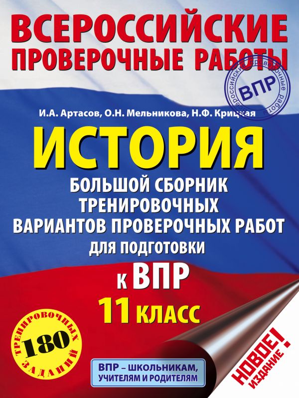 История. Большой сборник тренировочных вариантов проверочных работ для подготовки к ВПР...
История. Большой сборник тренировочных вариантов проверочных работ для подготовки к ВПР...