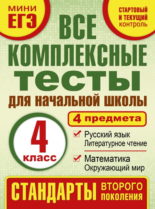Все комплексные тесты для начальной школы. Математика, окружающий мир. Русский язык, ли...
Все комплексные тесты для начальной школы. Математика, окружающий мир. Русский язык, ли...