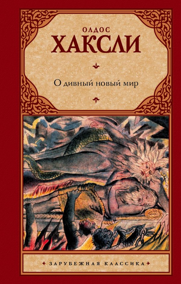 фото Книга о дивный новый мир астрель