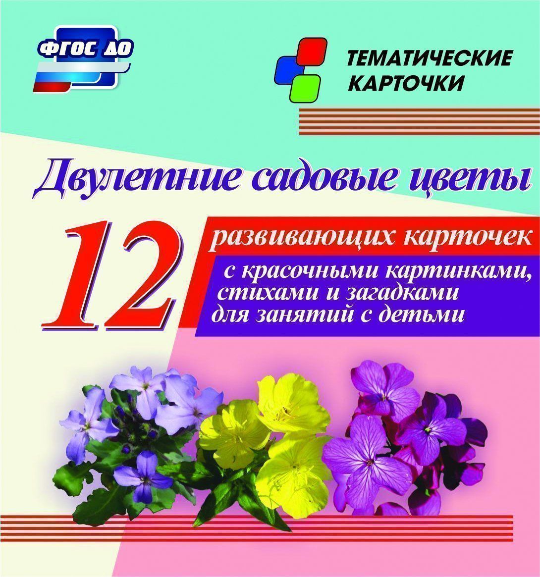 Двулетние садовые цветы: 12 развивающих карточек с красочными картинками, стихами и заг...
Двулетние садовые цветы: 12 развивающих карточек с красочными картинками, стихами и заг...