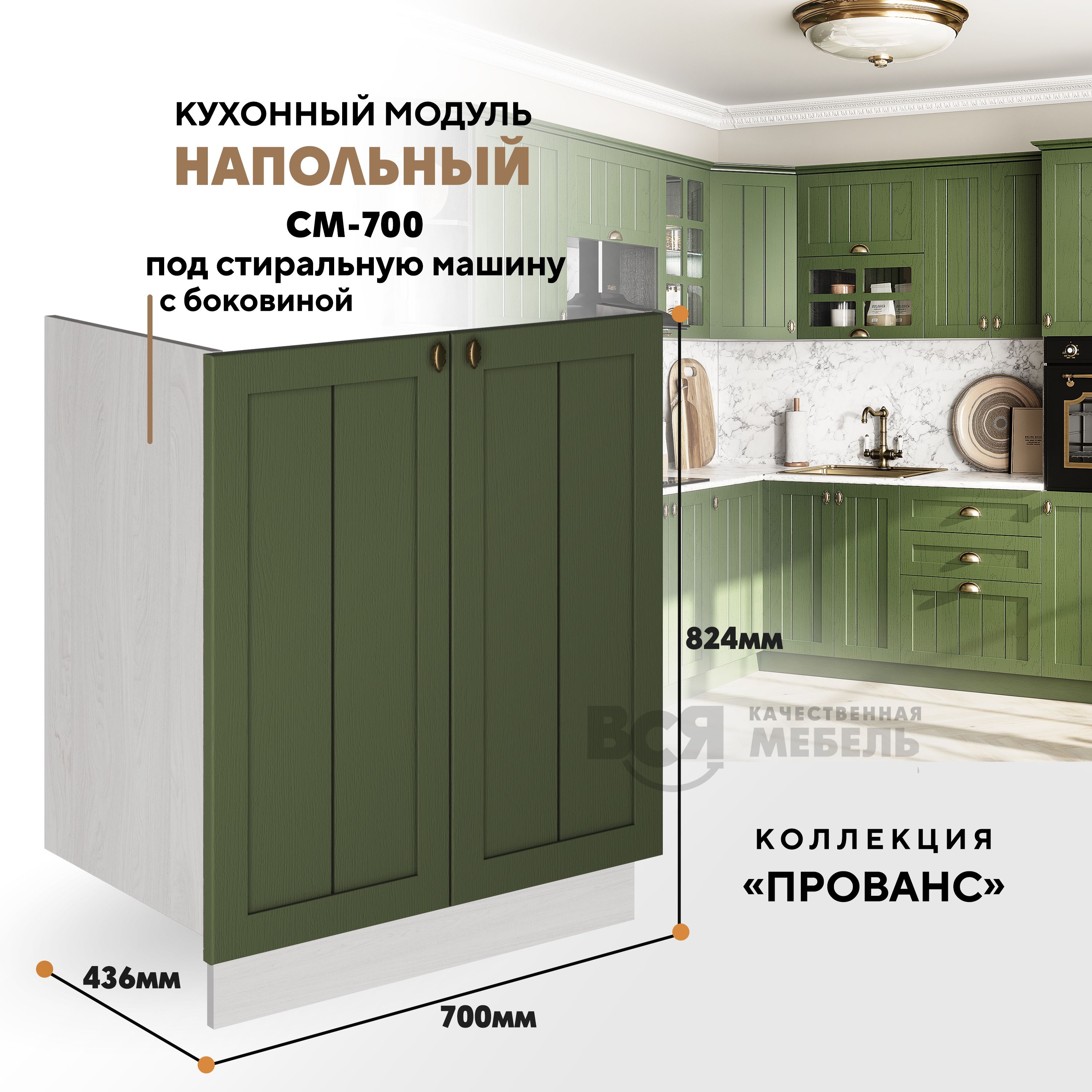 Кухонный напольный модуль ВСЯ мебель Прованс, СМ-700 Б, Зеленый дип/Ясень анкор, Бежевый;зеленый, Прованс СМ-700 Б
Кухонный напольный модуль ВСЯ мебель Прованс, СМ-700 Б, Зеленый дип/Ясень анкор, Бежевый;зеленый, Прованс СМ-700 Б