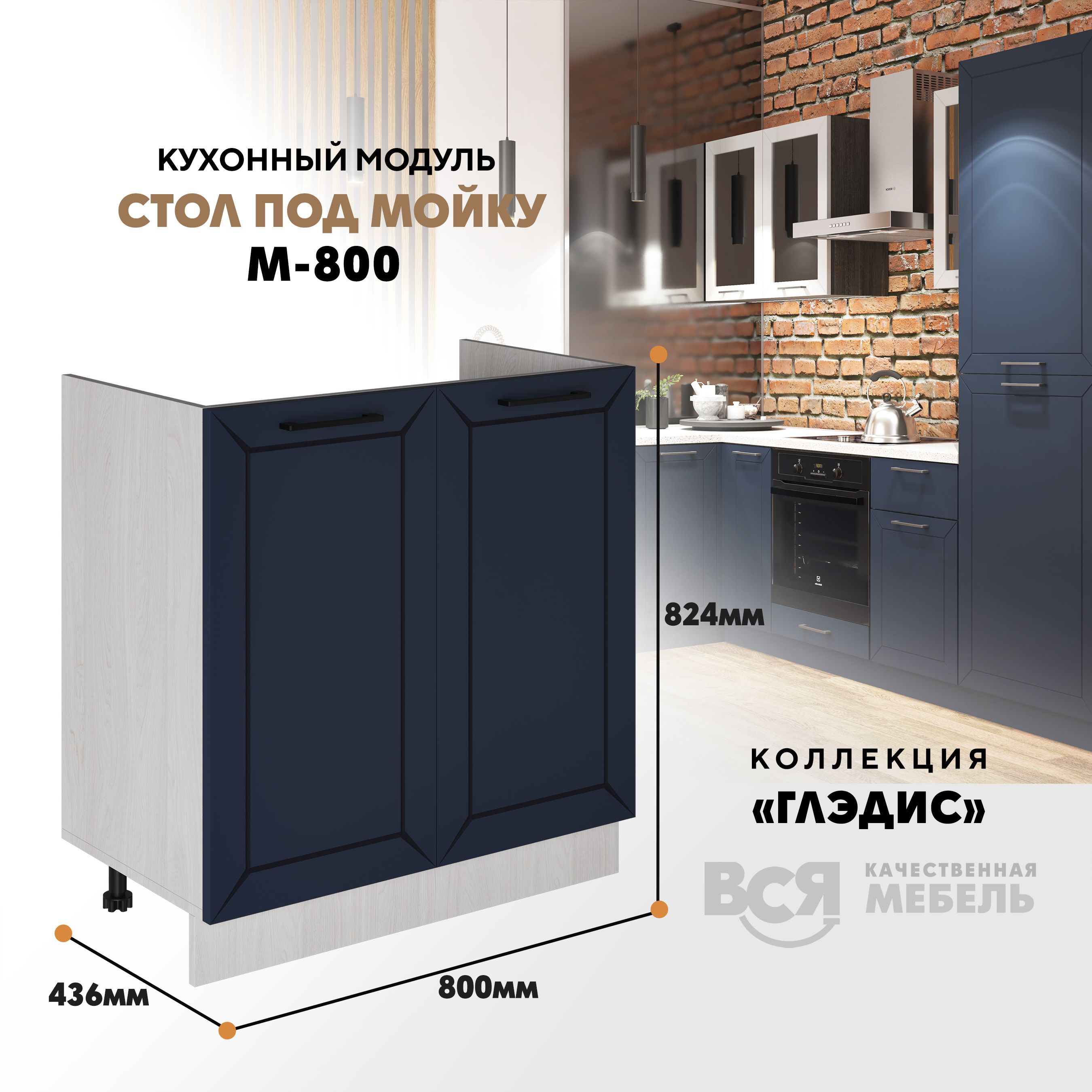 Кухонный модуль ВСЯ мебель Глэдис, М-800, синий софт/Ясень анкор, Бежевый;синий, Глэдис М-800
Кухонный модуль ВСЯ мебель Глэдис, М-800, синий софт/Ясень анкор, Бежевый;синий, Глэдис М-800