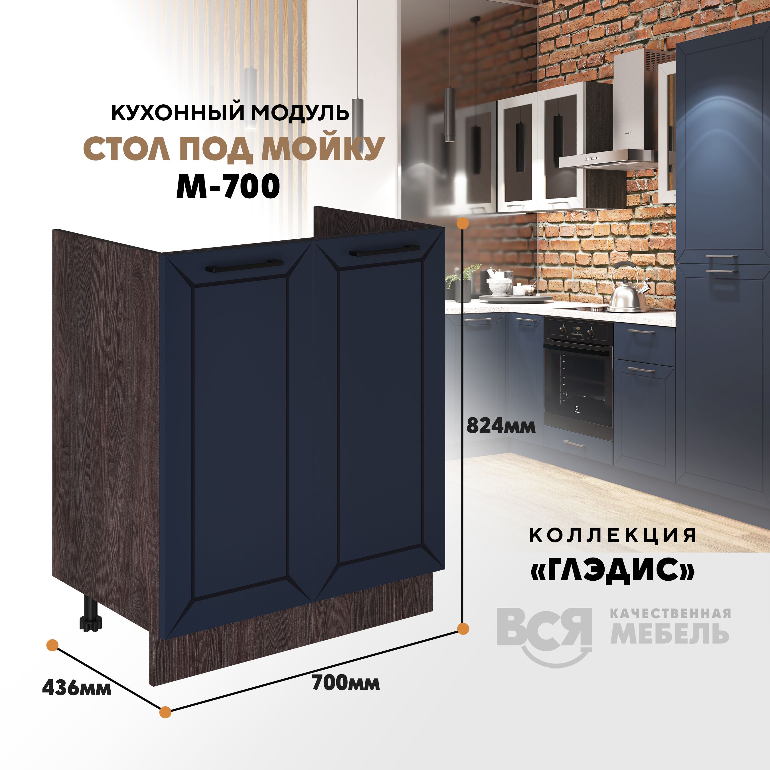 Кухонный модуль ВСЯ мебель Глэдис, М-700, синий софт/Ясень анкор, Коричневый;синий, Глэдис М-700
Кухонный модуль ВСЯ мебель Глэдис, М-700, синий софт/Ясень анкор, Коричневый;синий, Глэдис М-700