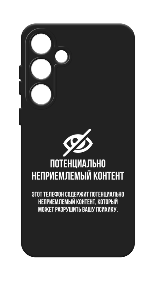 Чехол Awog на Samsung Galaxy S24 Plus / Самсунг S24 Plus "Неприемлемый контент", Белый;серый;серебристый, 2109152-1
Чехол Awog на Samsung Galaxy S24 Plus / Самсунг S24 Plus "Неприемлемый контент", Белый;серый;серебристый, 2109152-1