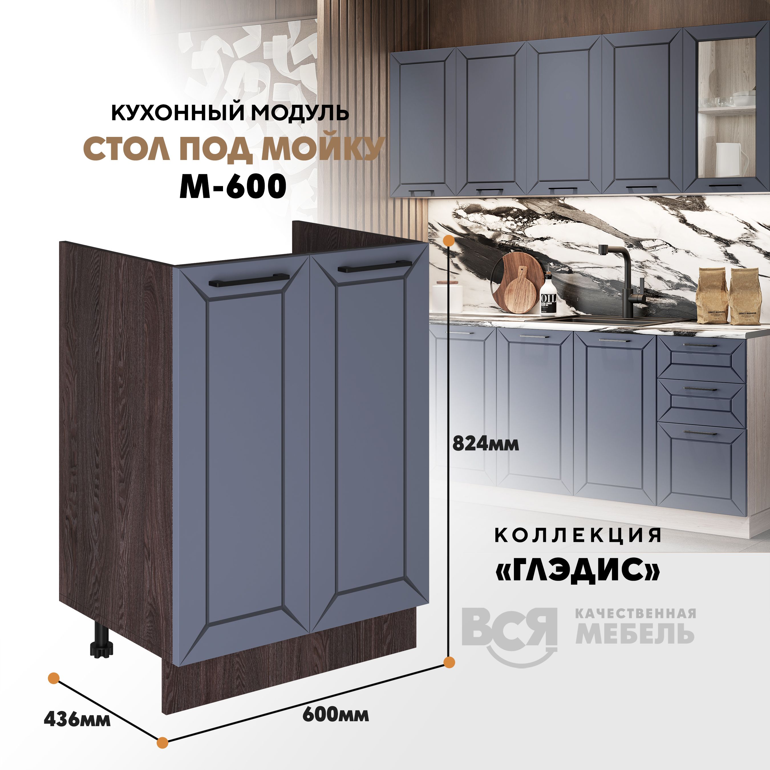 Кухонный модуль ВСЯ мебель Глэдис, М-600, синий софт/Ясень анкор, Бежевый;синий, Глэдис М-600
Кухонный модуль ВСЯ мебель Глэдис, М-600, синий софт/Ясень анкор, Бежевый;синий, Глэдис М-600