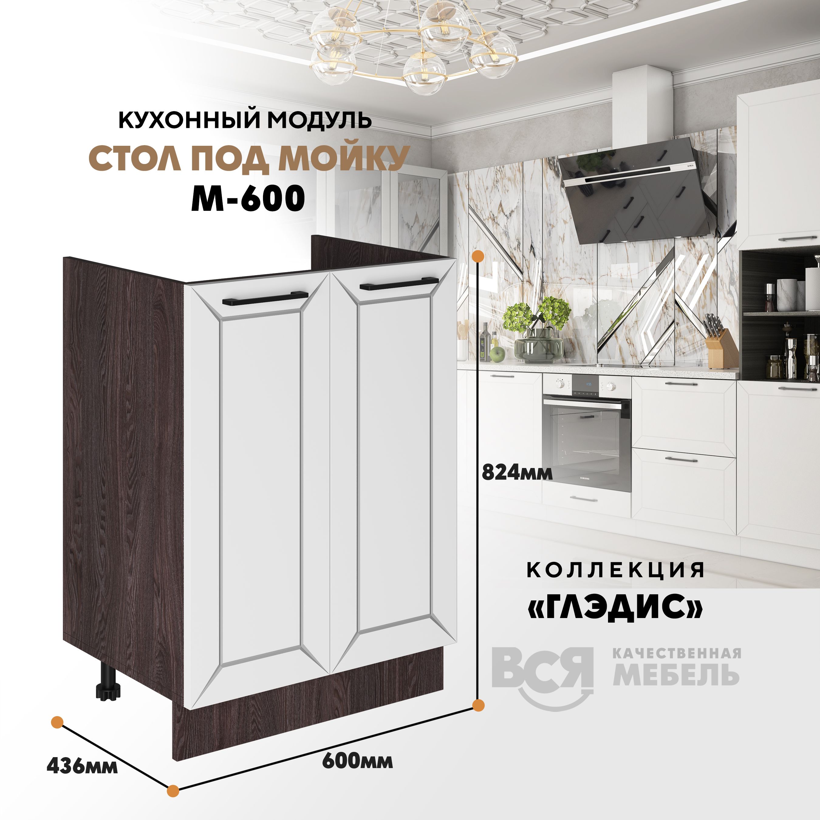 Кухонный модуль ВСЯ мебель Глэдис, под мойку М-600, Белый снег/Ясень анкор, Белый;коричневый, Глэдис под мойку М-600
Кухонный модуль ВСЯ мебель Глэдис, под мойку М-600, Белый снег/Ясень анкор, Белый;коричневый, Глэдис под мойку М-600