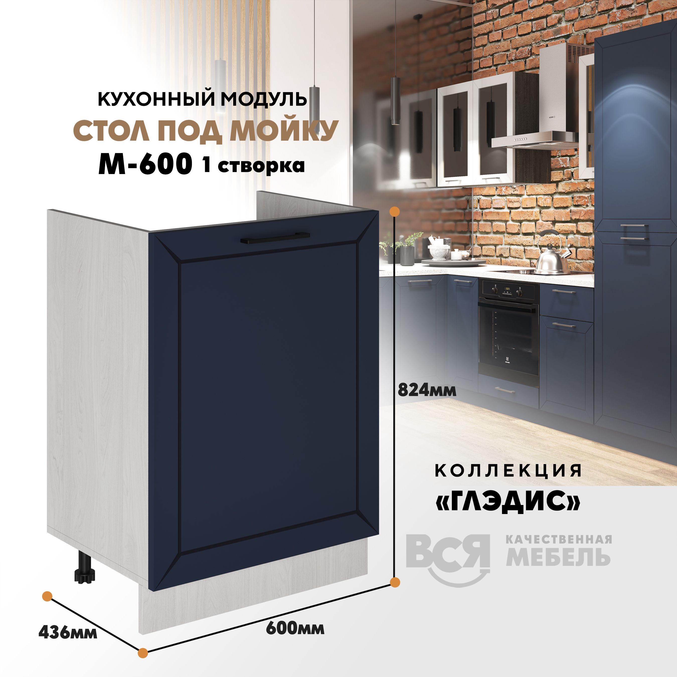 Кухонный модуль ВСЯ мебель Глэдис, М-600, синий софт/Ясень анкор, Бежевый;синий, Глэдис М-600
Кухонный модуль ВСЯ мебель Глэдис, М-600, синий софт/Ясень анкор, Бежевый;синий, Глэдис М-600