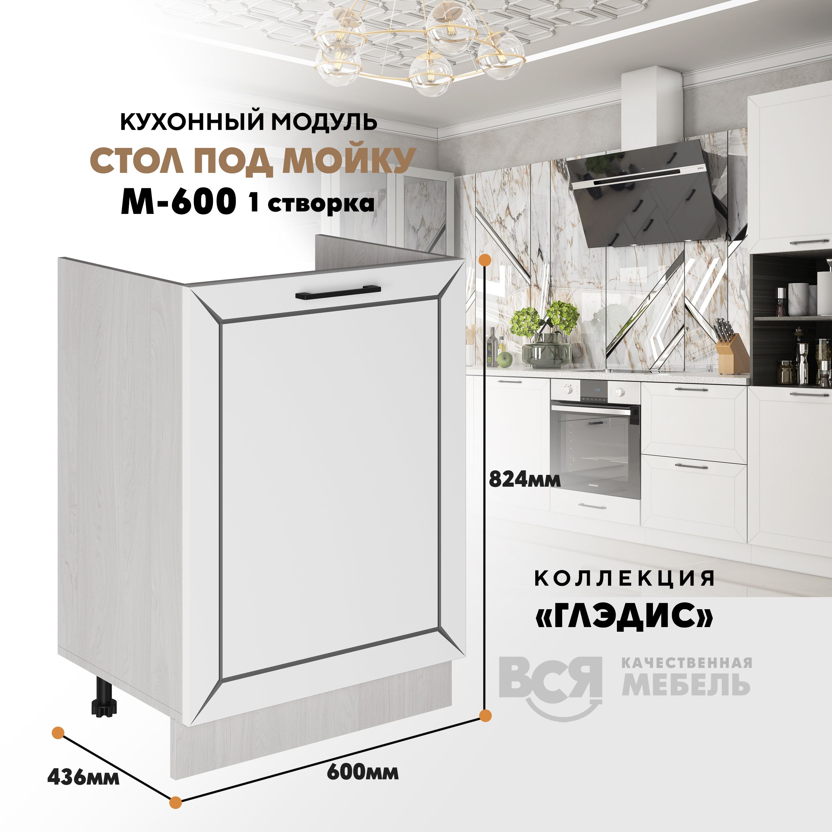 Кухонный модуль ВСЯ мебель Глэдис, М-600, Глэдис Белый снег/Ясень анкор, Бежевый;белый, Глэдис М-600
Кухонный модуль ВСЯ мебель Глэдис, М-600, Глэдис Белый снег/Ясень анкор, Бежевый;белый, Глэдис М-600