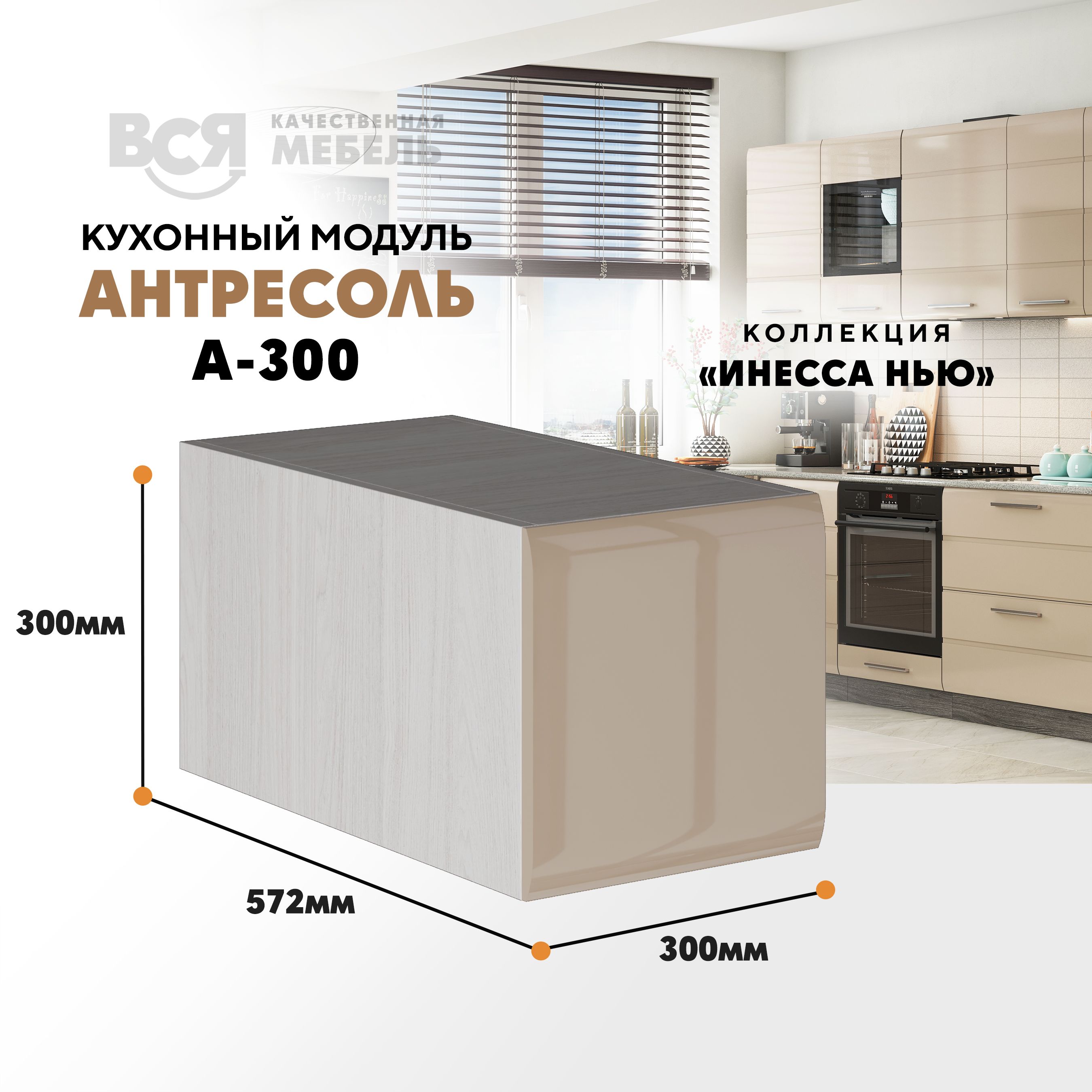 Кухонный настенный модуль ВСЯ мебель, Инесса нью А-300, Каппуч глян/Ясень анкор, Бежевый, Инесса нью А-300
Кухонный настенный модуль ВСЯ мебель, Инесса нью А-300, Каппуч глян/Ясень анкор, Бежевый, Инесса нью А-300
