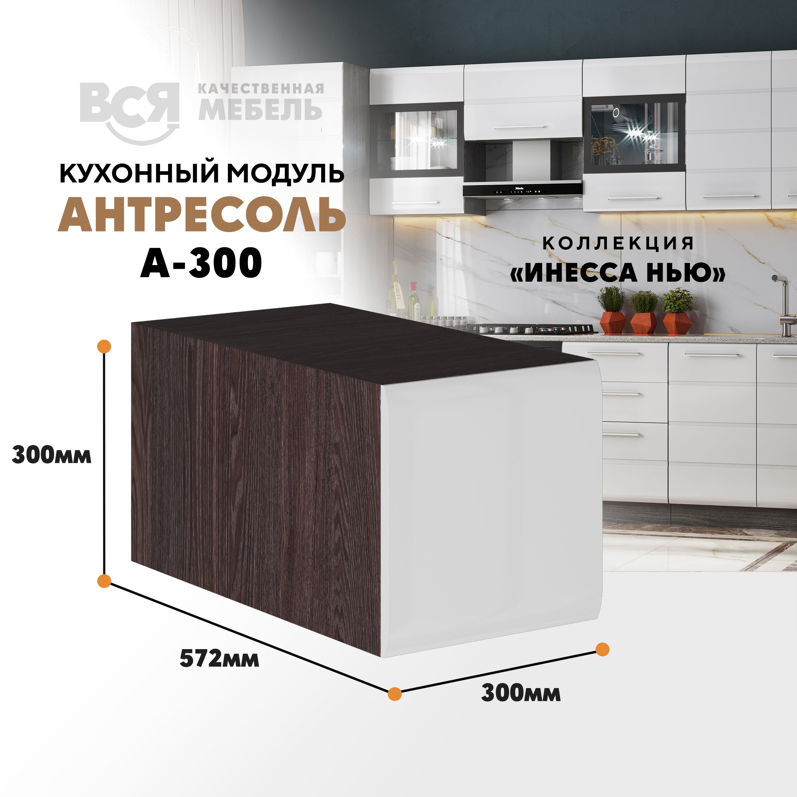 Кухонный настенный модуль ВСЯ мебель, Инесса нью А-300, Белый глян/Ясень анкор, Белый;коричневый, Инесса нью А-300
Кухонный настенный модуль ВСЯ мебель, Инесса нью А-300, Белый глян/Ясень анкор, Белый;коричневый, Инесса нью А-300
