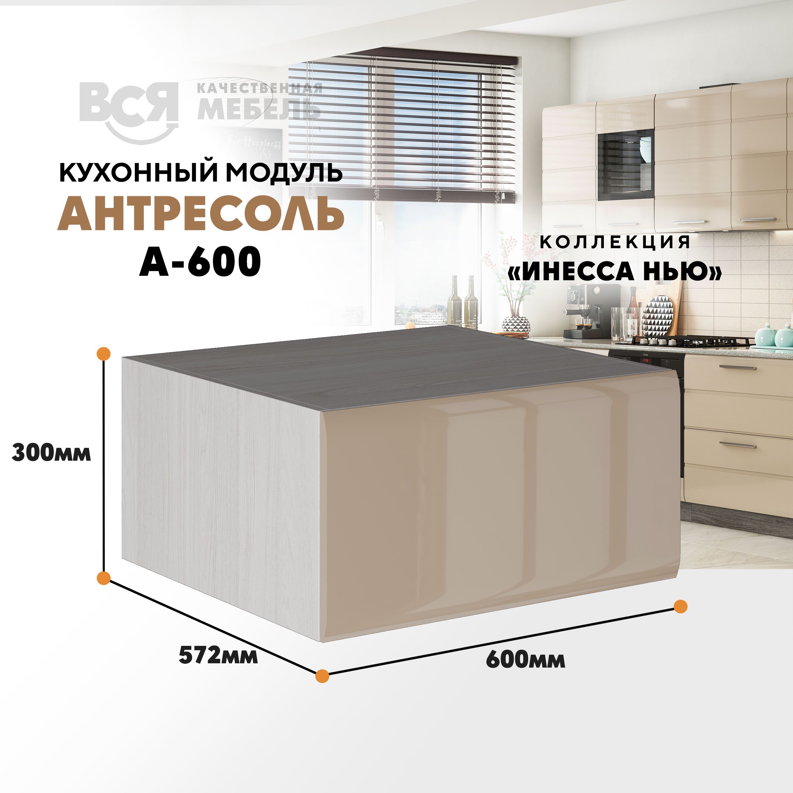 Кухонный настенный модуль ВСЯ мебель, Инесса нью А-600, Каппуч глян/Ясень анкор, Бежевый, Инесса нью А-600
Кухонный настенный модуль ВСЯ мебель, Инесса нью А-600, Каппуч глян/Ясень анкор, Бежевый, Инесса нью А-600