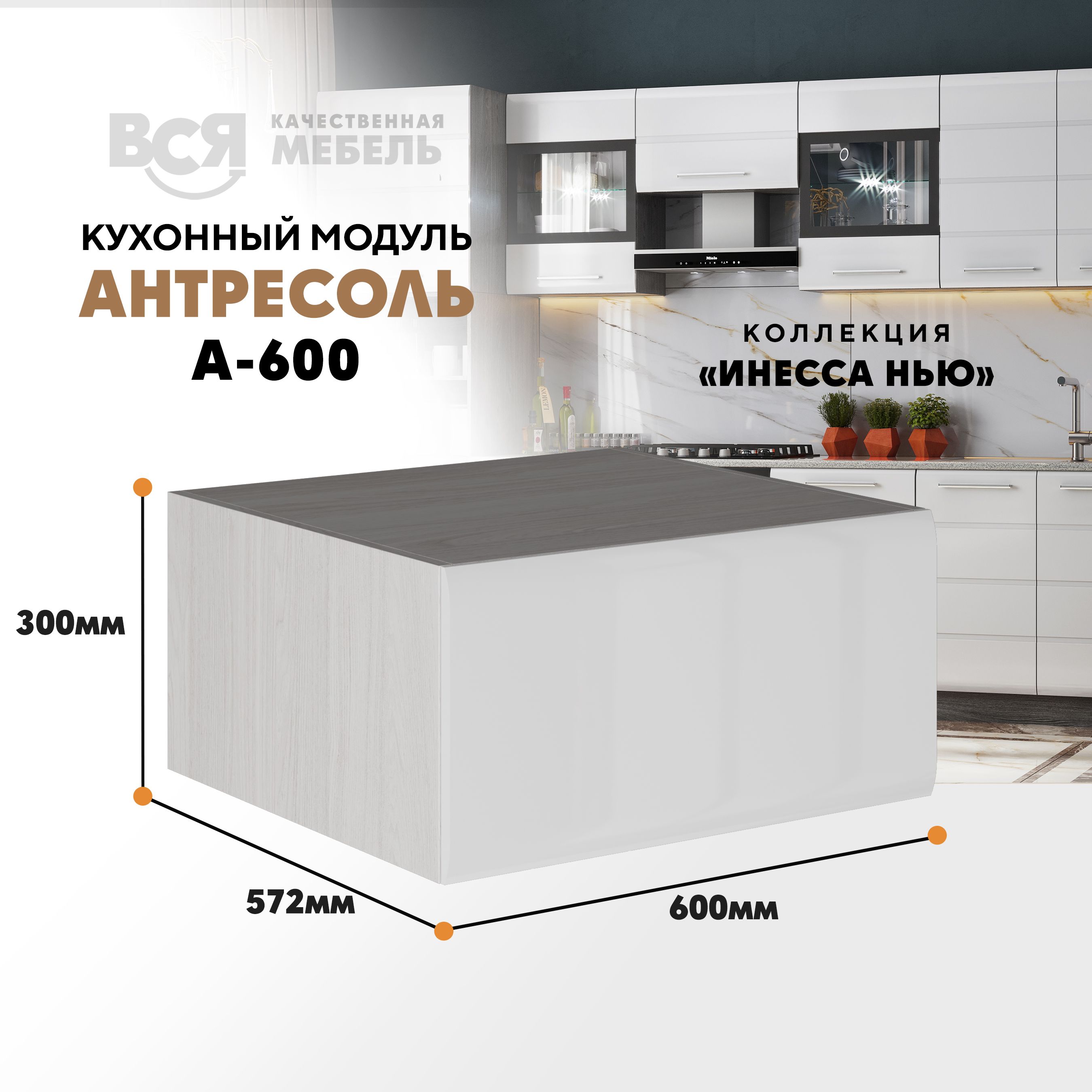 Кухонный настенный модуль ВСЯ мебель, Инесса нью А-600, Белый глян/Ясень анкор, Белый;бежевый, Инесса нью А-600
Кухонный настенный модуль ВСЯ мебель, Инесса нью А-600, Белый глян/Ясень анкор, Белый;бежевый, Инесса нью А-600