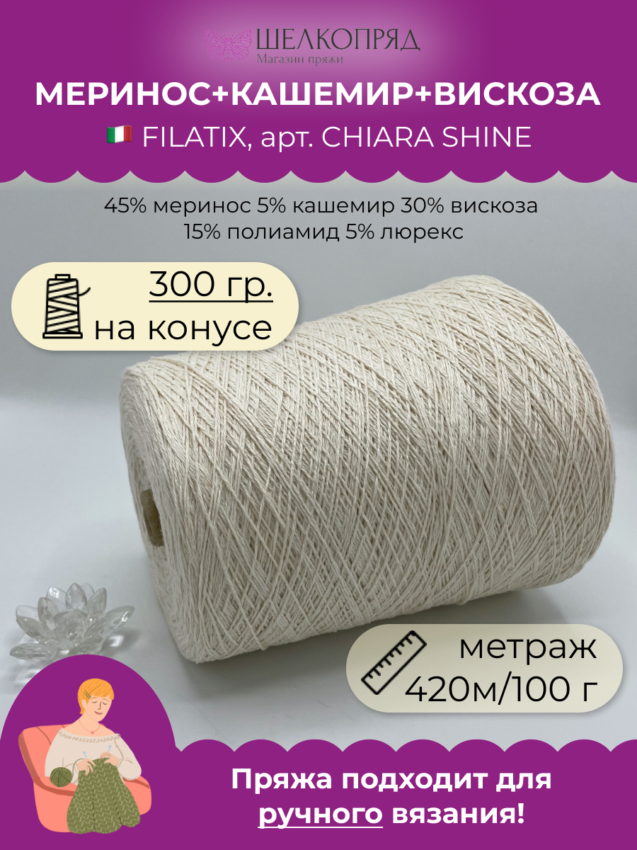 Пряжа для вязания FILATIX CHIARA SHINE Слоновая кость 420 м/100 гр 300 гр, Бежевый, CHIARA SHINE
Пряжа для вязания FILATIX CHIARA SHINE Слоновая кость 420 м/100 гр 300 гр, Бежевый, CHIARA SHINE