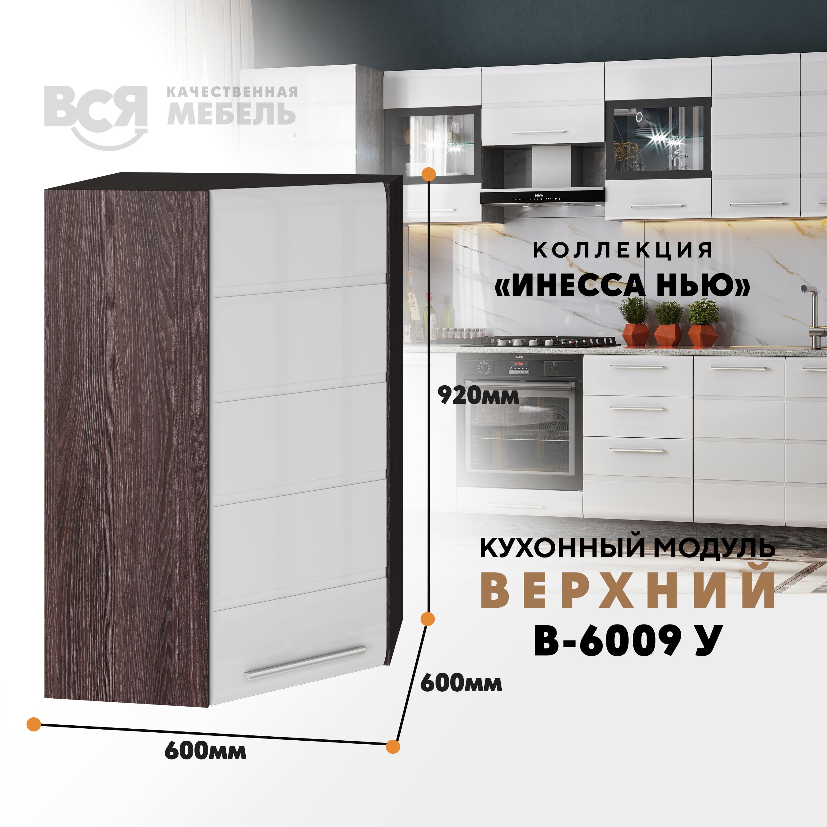 Кухонный навесной модуль ВСЯ мебель, Инесса нью, В-6009У, Белый глян/Ясень анкор, Белый;коричневый, Инесса нью В-6009У
Кухонный навесной модуль ВСЯ мебель, Инесса нью, В-6009У, Белый глян/Ясень анкор, Белый;коричневый, Инесса нью В-6009У